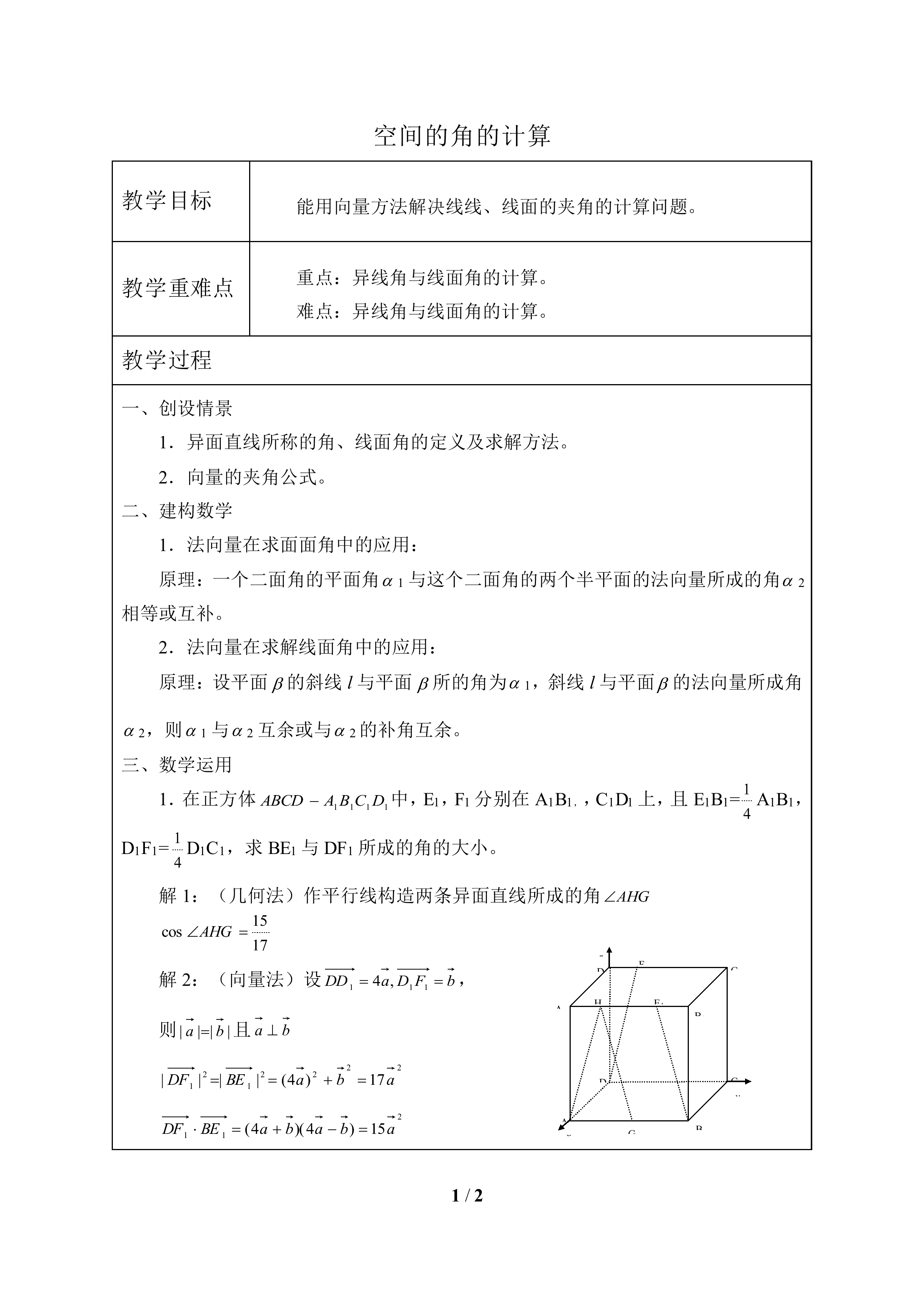 空间的角的计算_教案1
