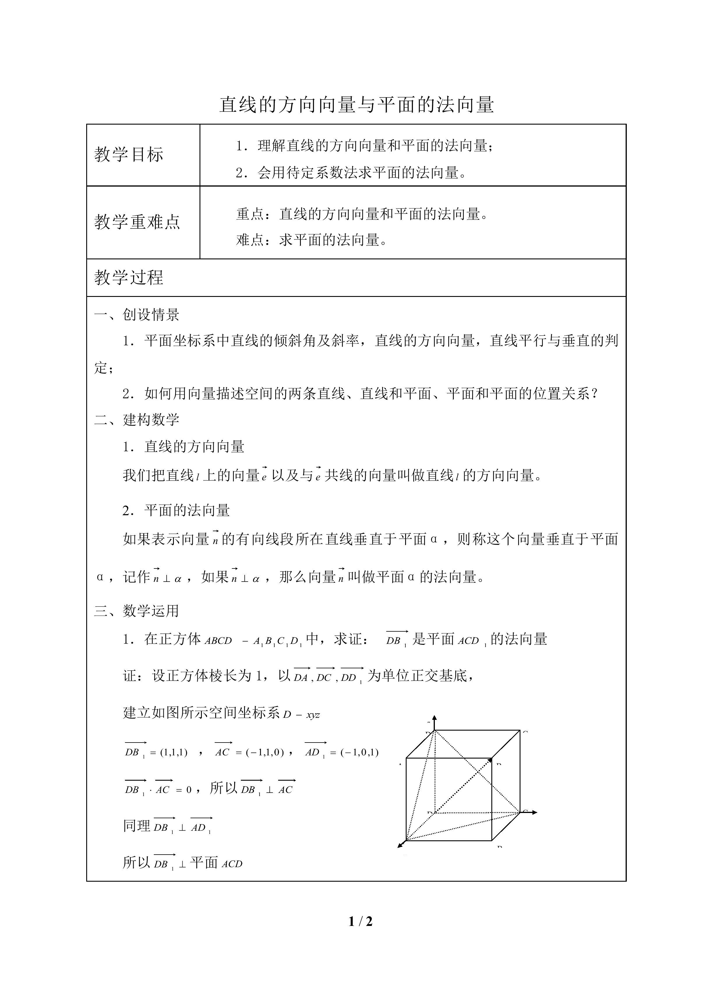 直线的方向向量与平面的法向量_教案1