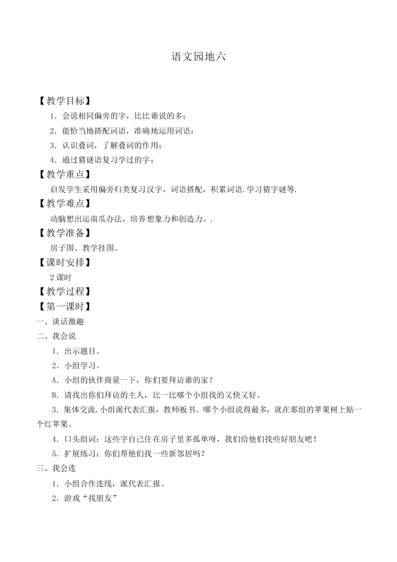 语文园地六_教案7