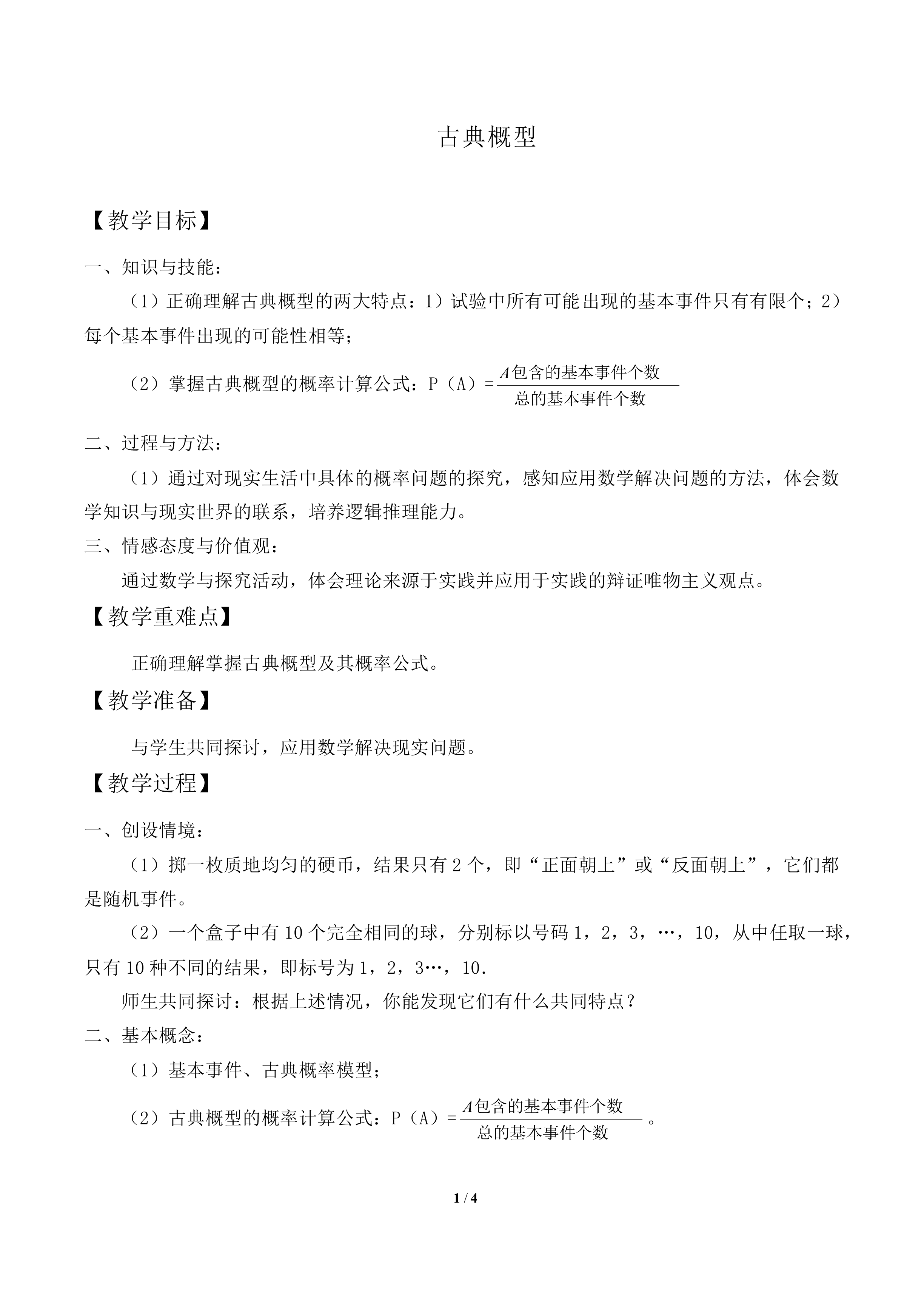 古典概型_教案1