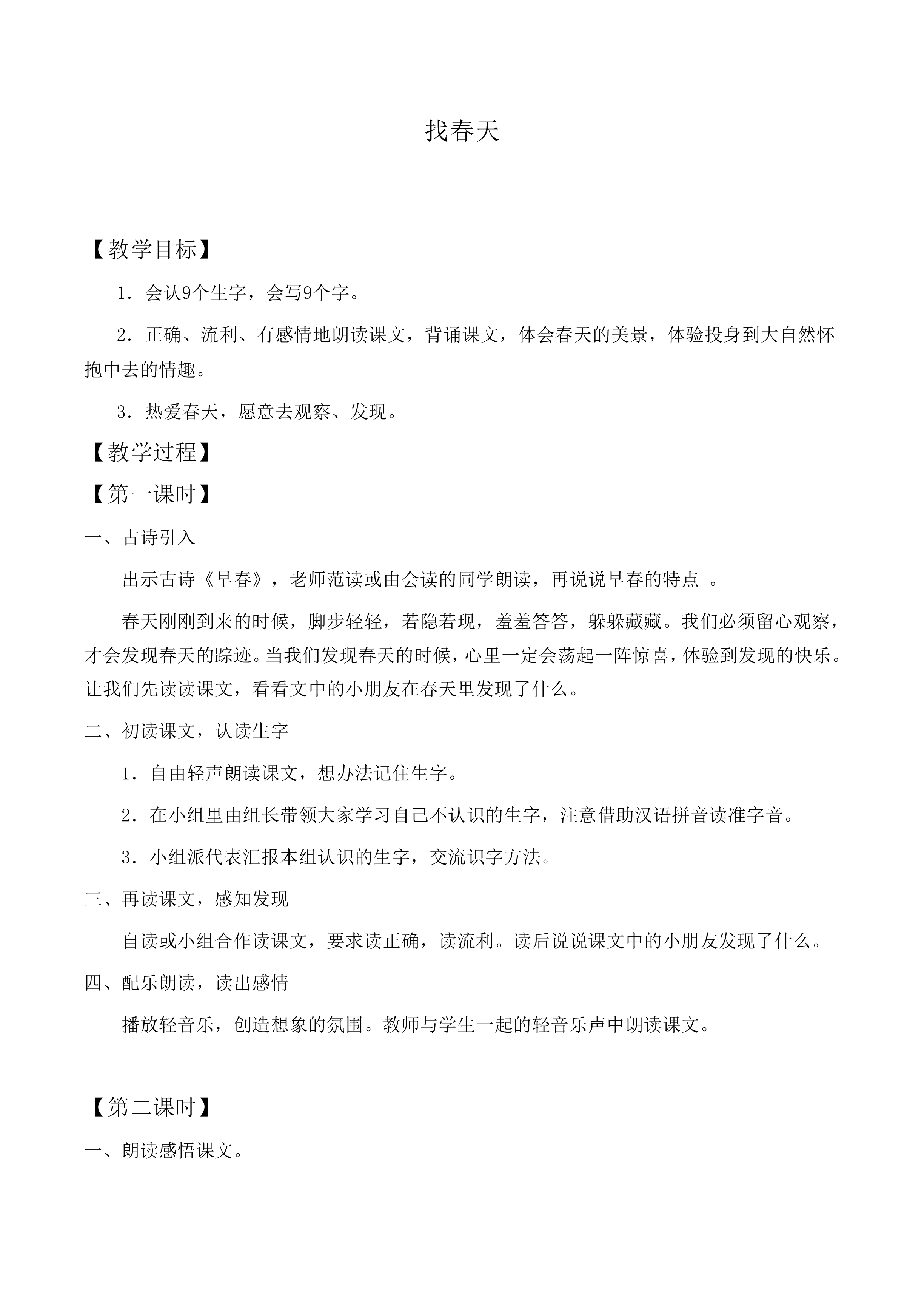 找春天 _教案1