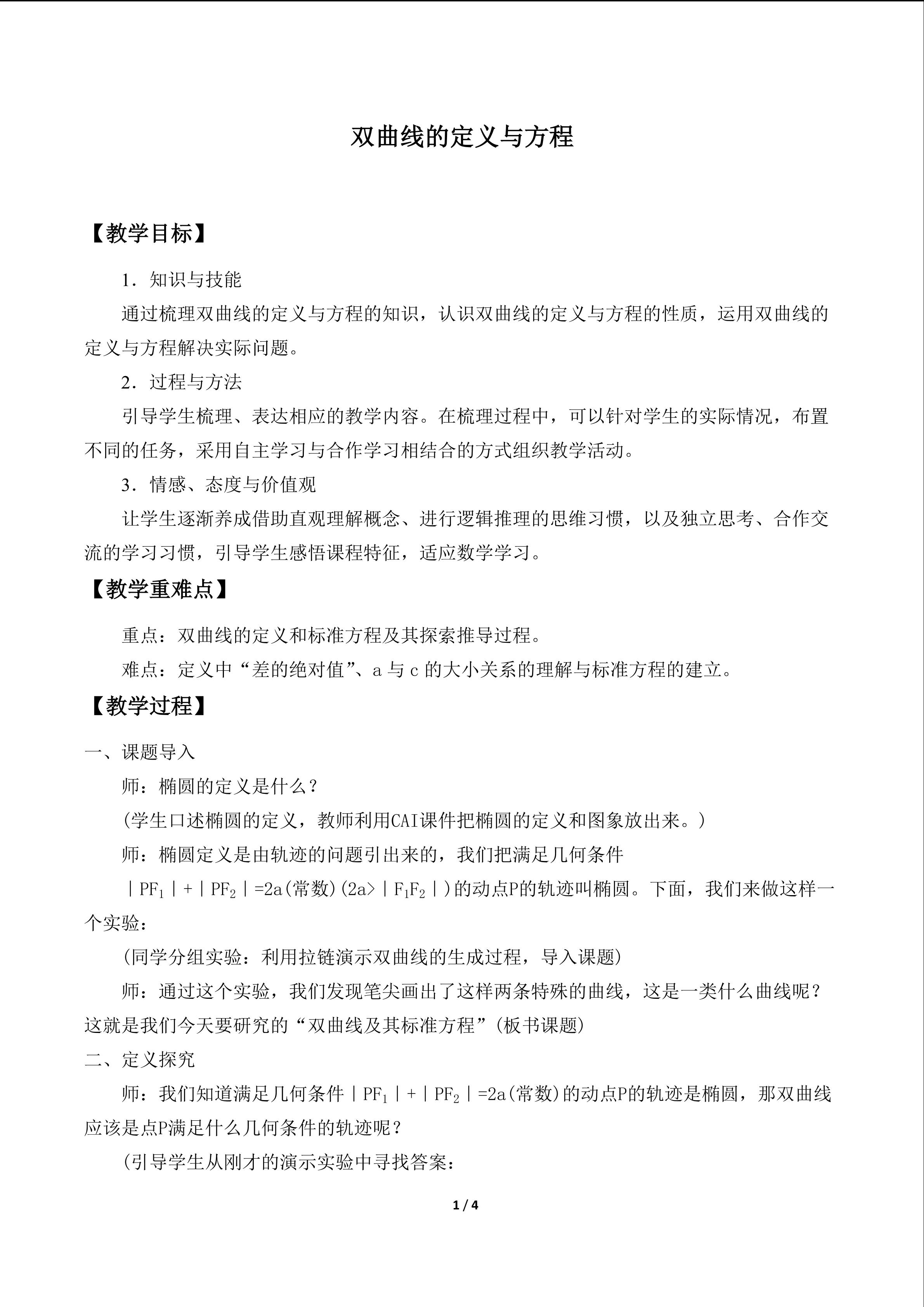 双曲线的定义与标准方程_教案1