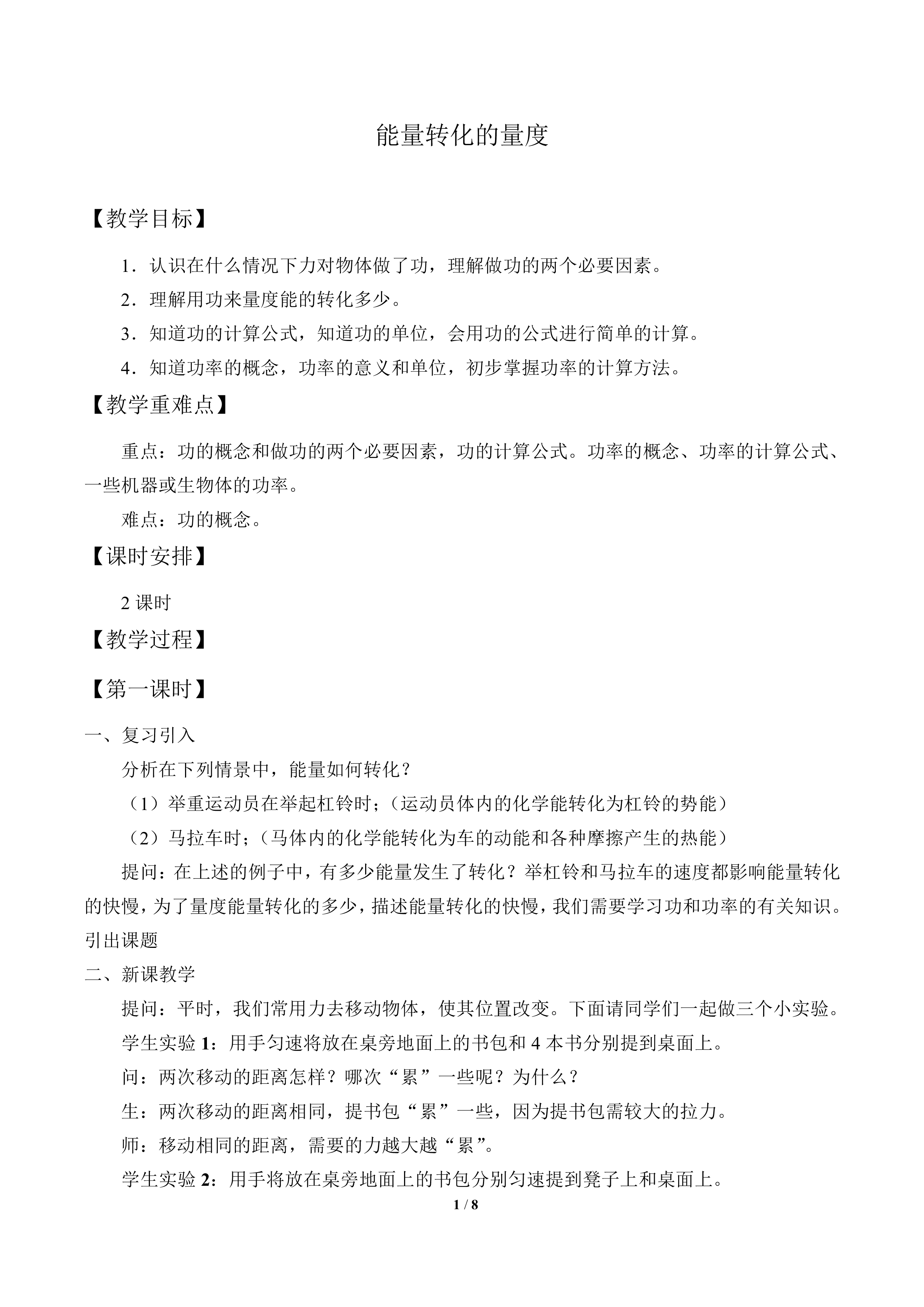 能量转化的量度_教案1