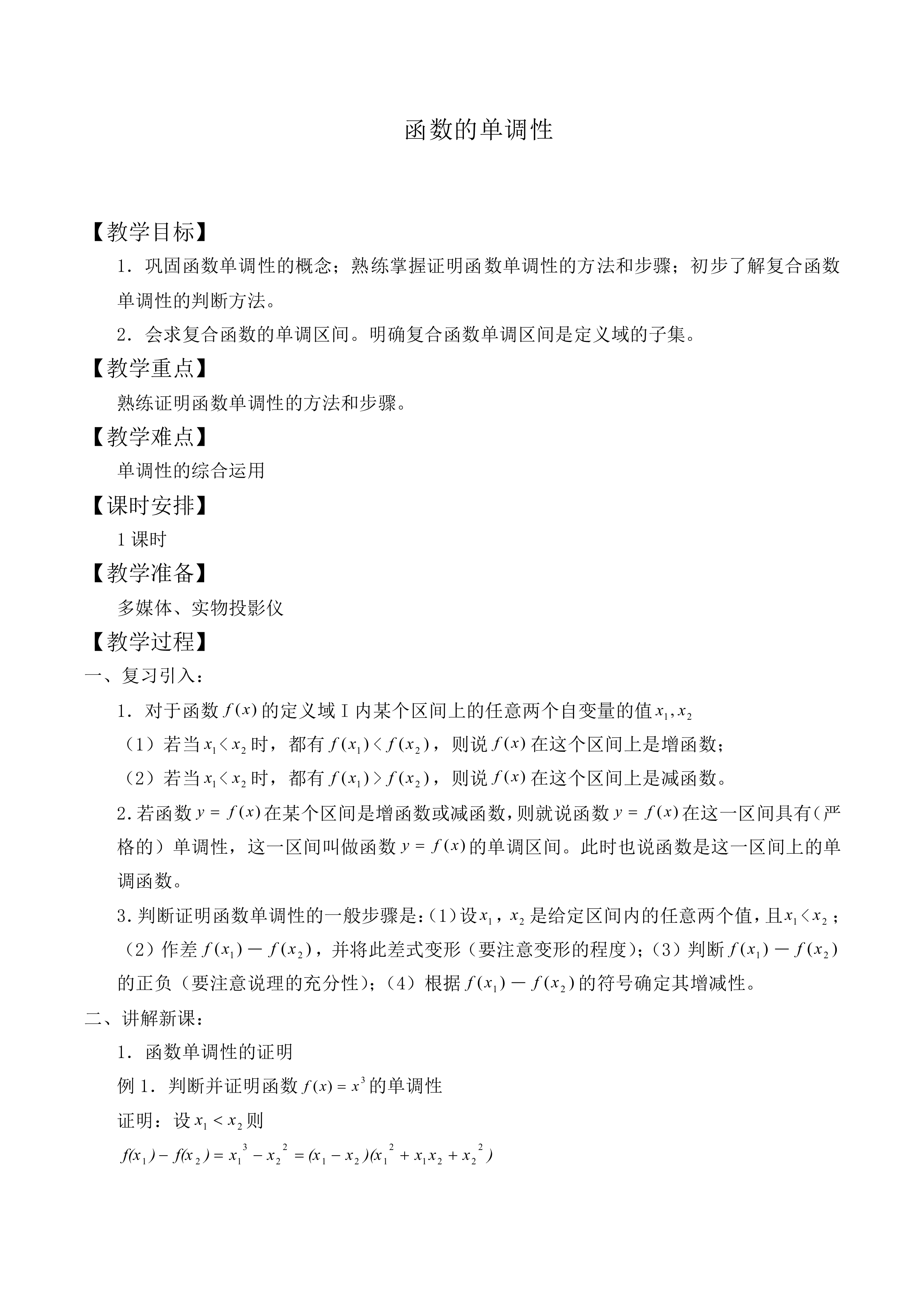 函数的单调性_教案4