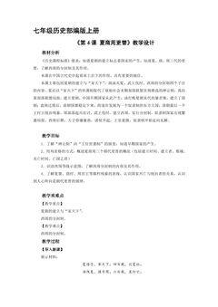 【★★★】7年级历史部编版上册教案《第4课 夏商周更替》