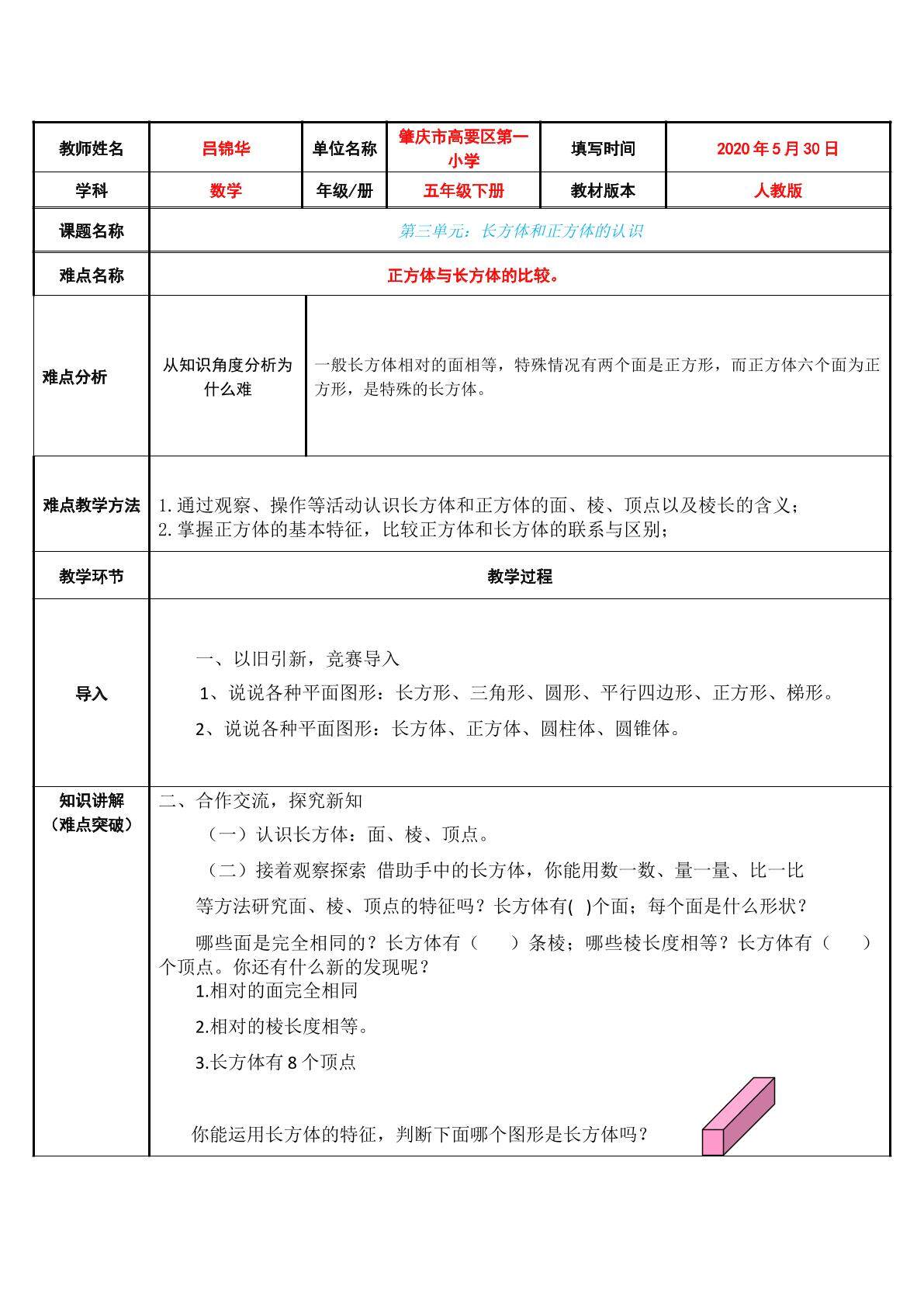 长方体和正方体的认识