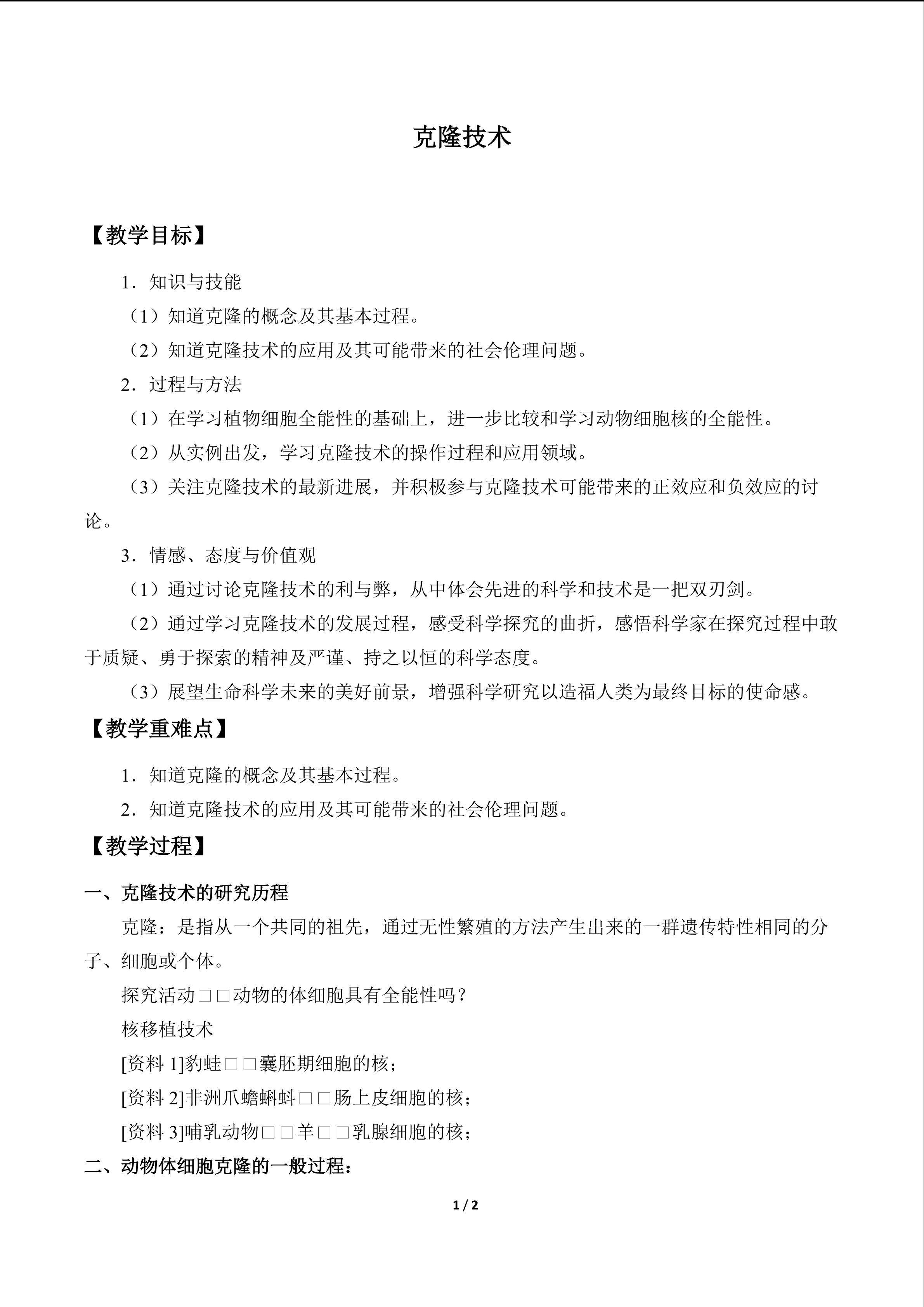 克隆技术_教案1