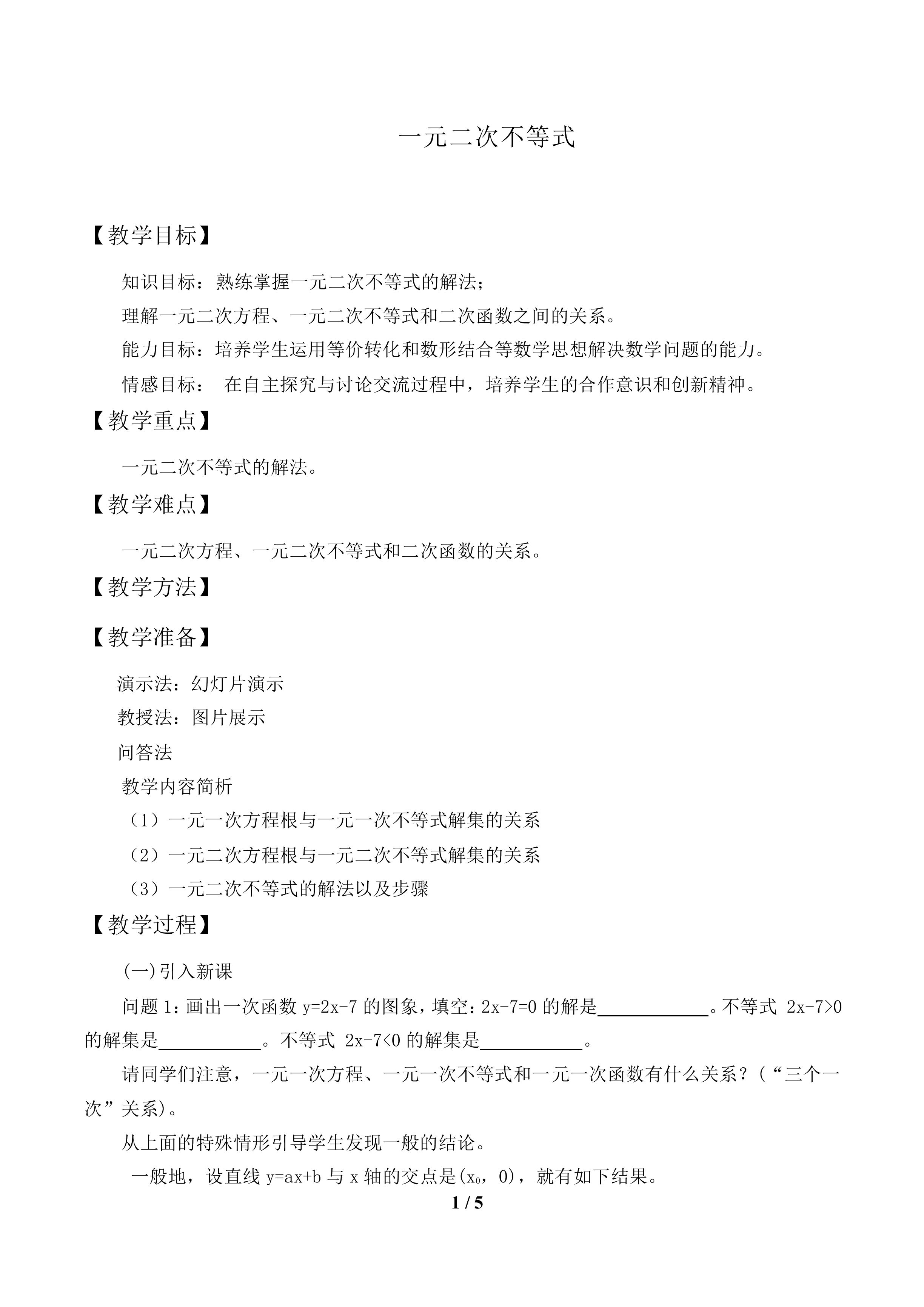 一元二次不等式_教案1