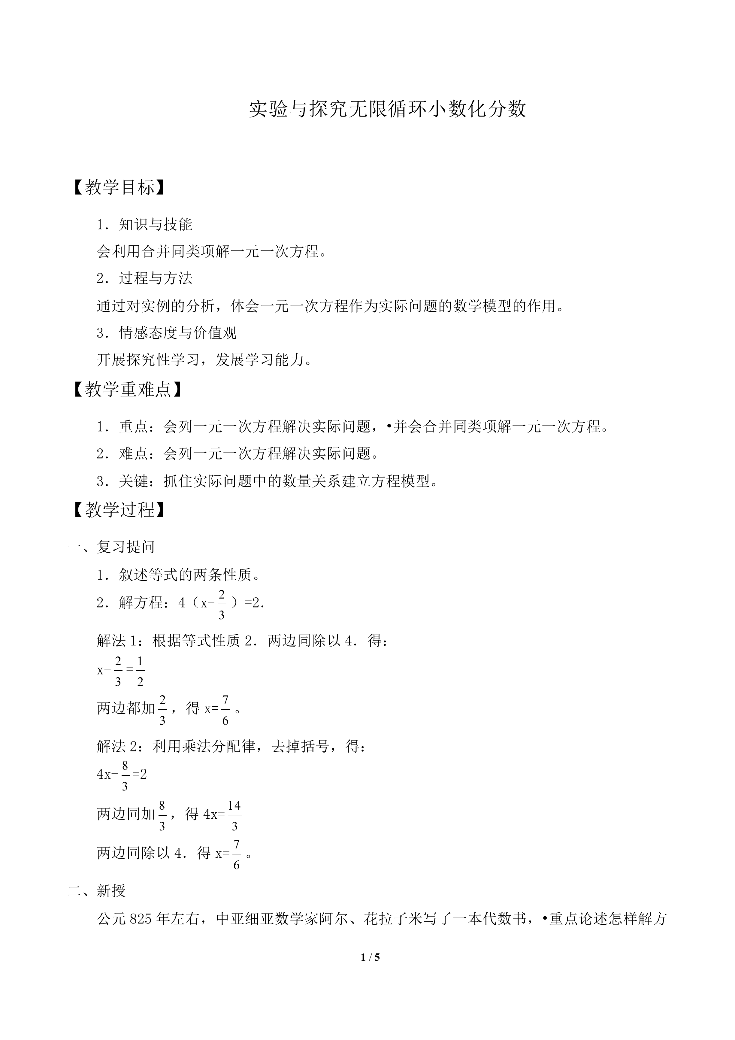 解一元一次方程（一）——合并同类项与移项_教案1