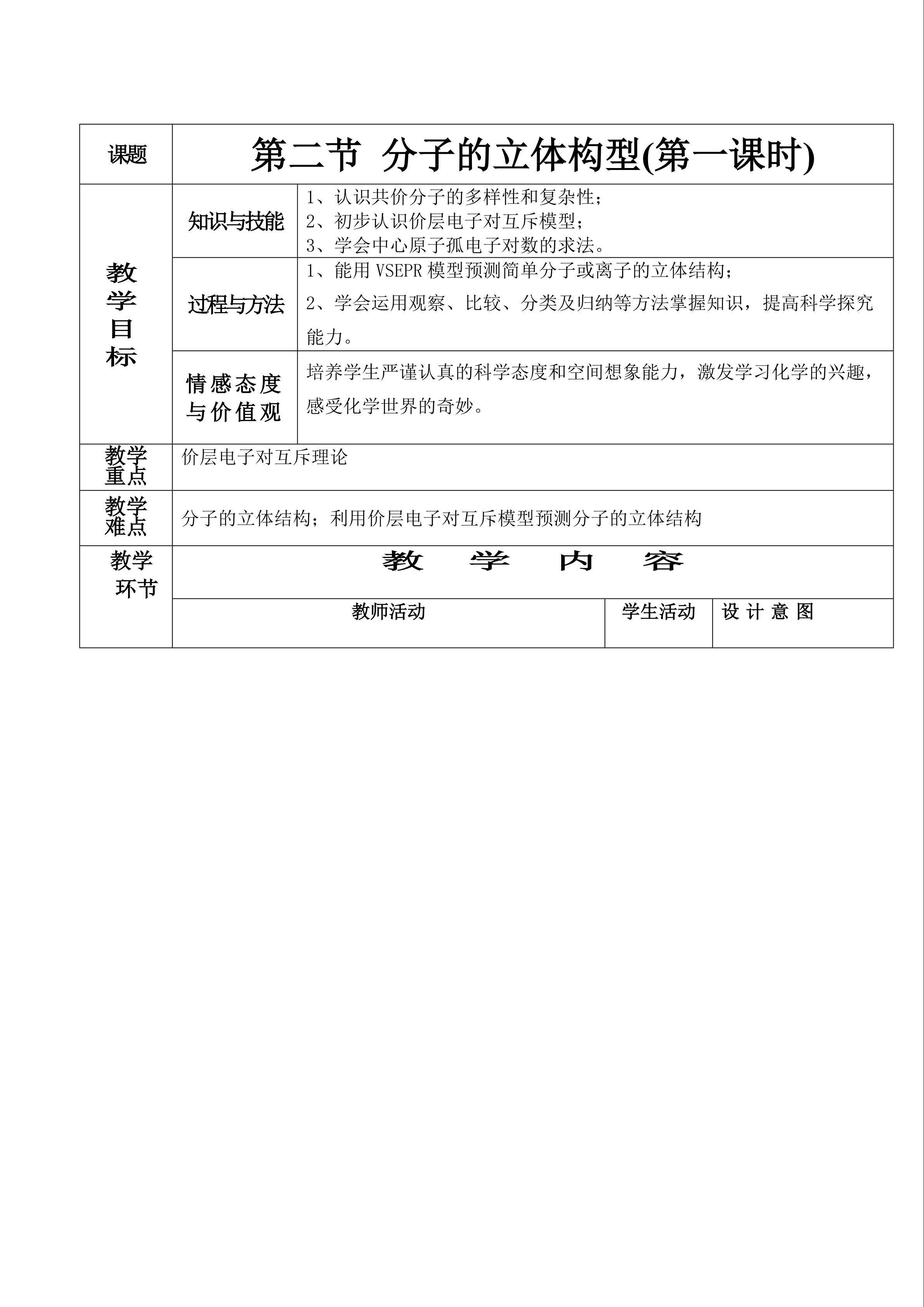 分子的立体构型