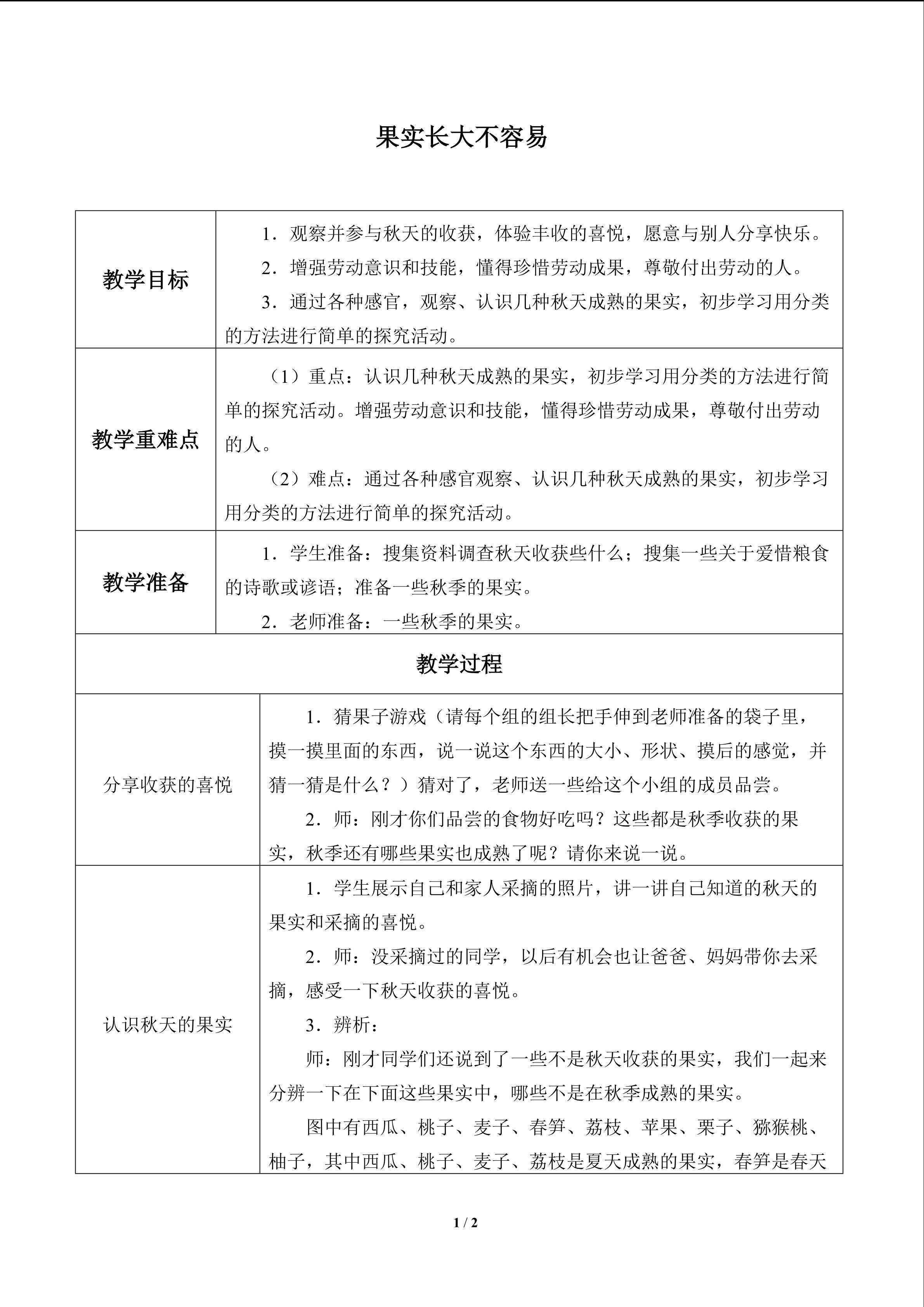 果实长大不容易_教案1
