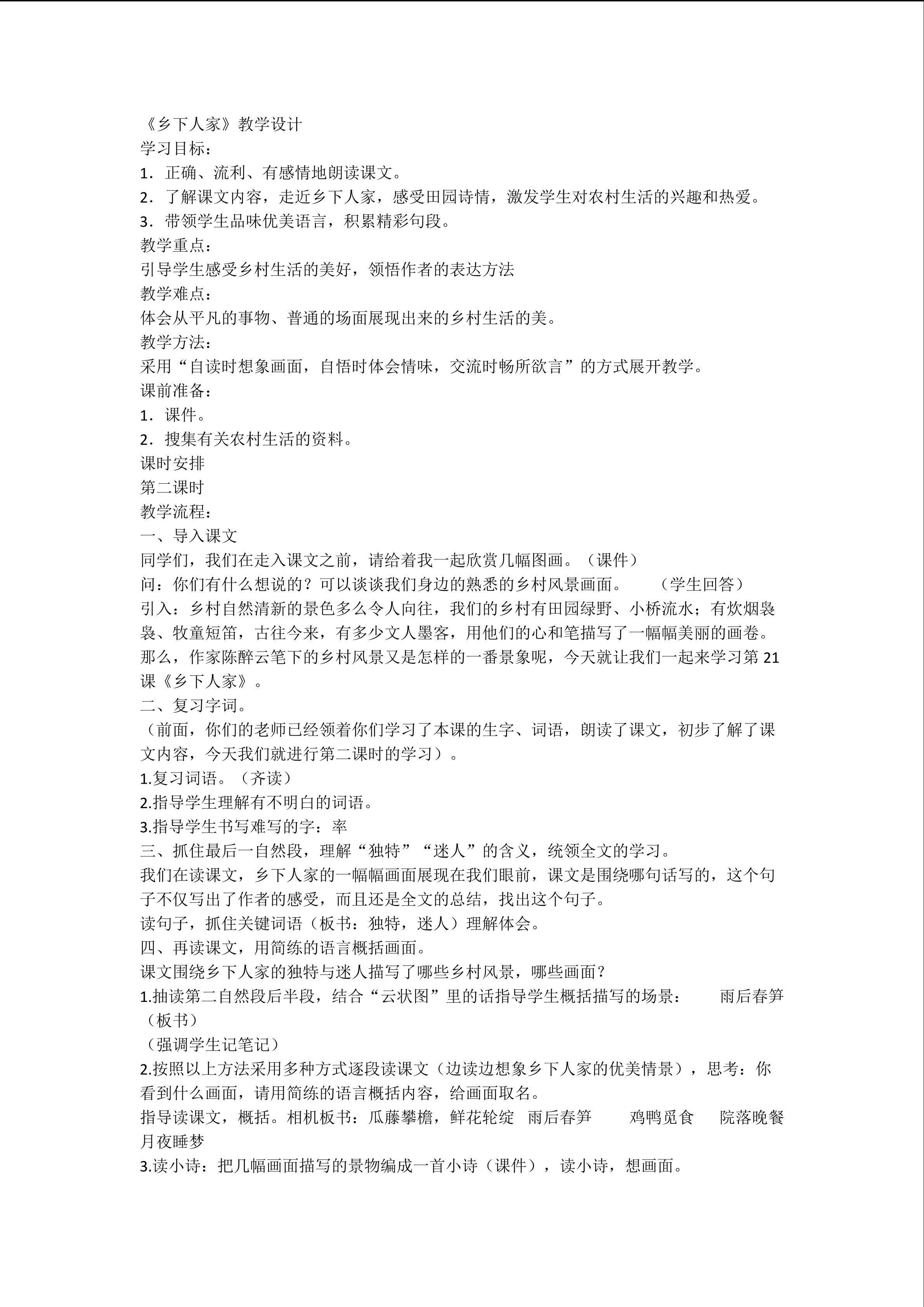 乡下人家