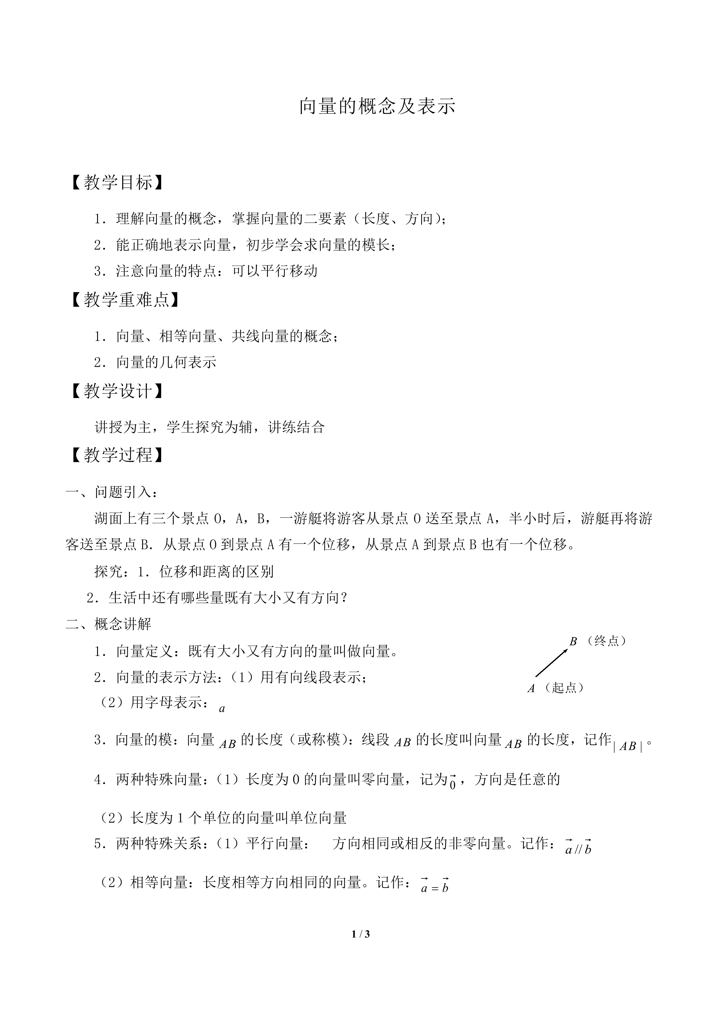 向量的概念及表示_教案1