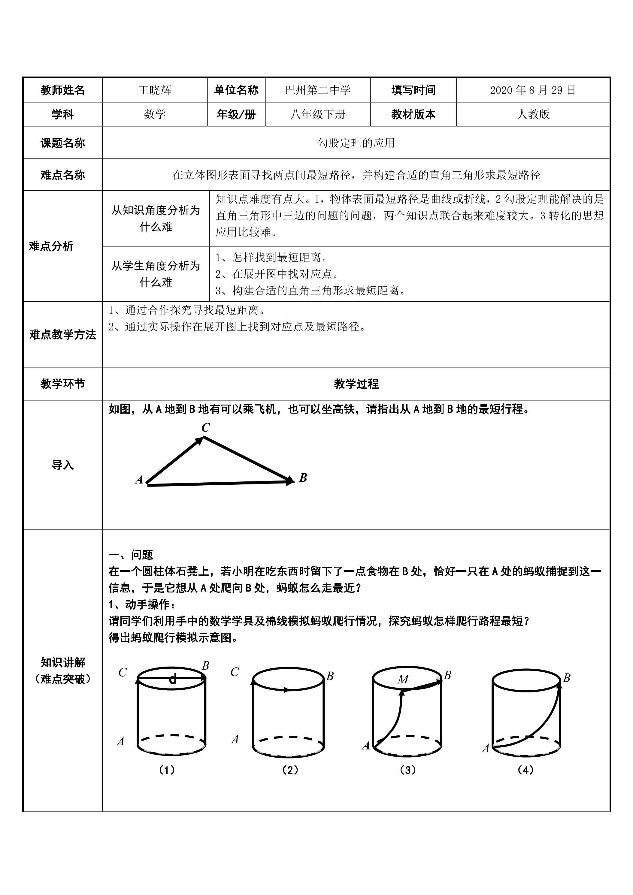 17.1 勾股定理的应用