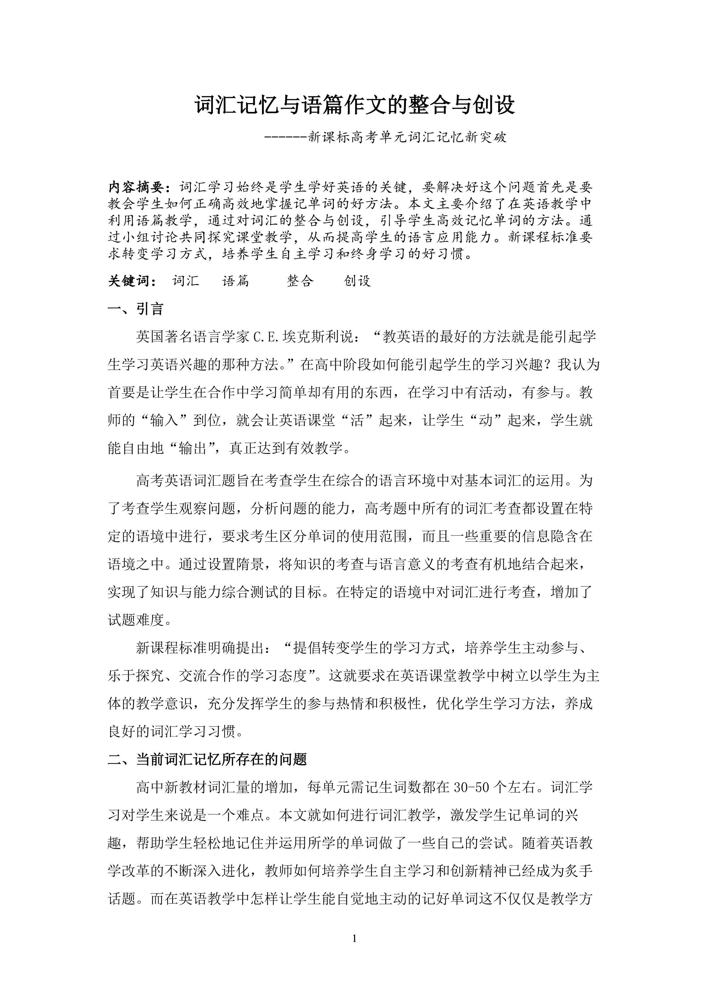 《词汇记忆与语篇作文的整合与创设》---新课标高考单元词汇记忆新突破