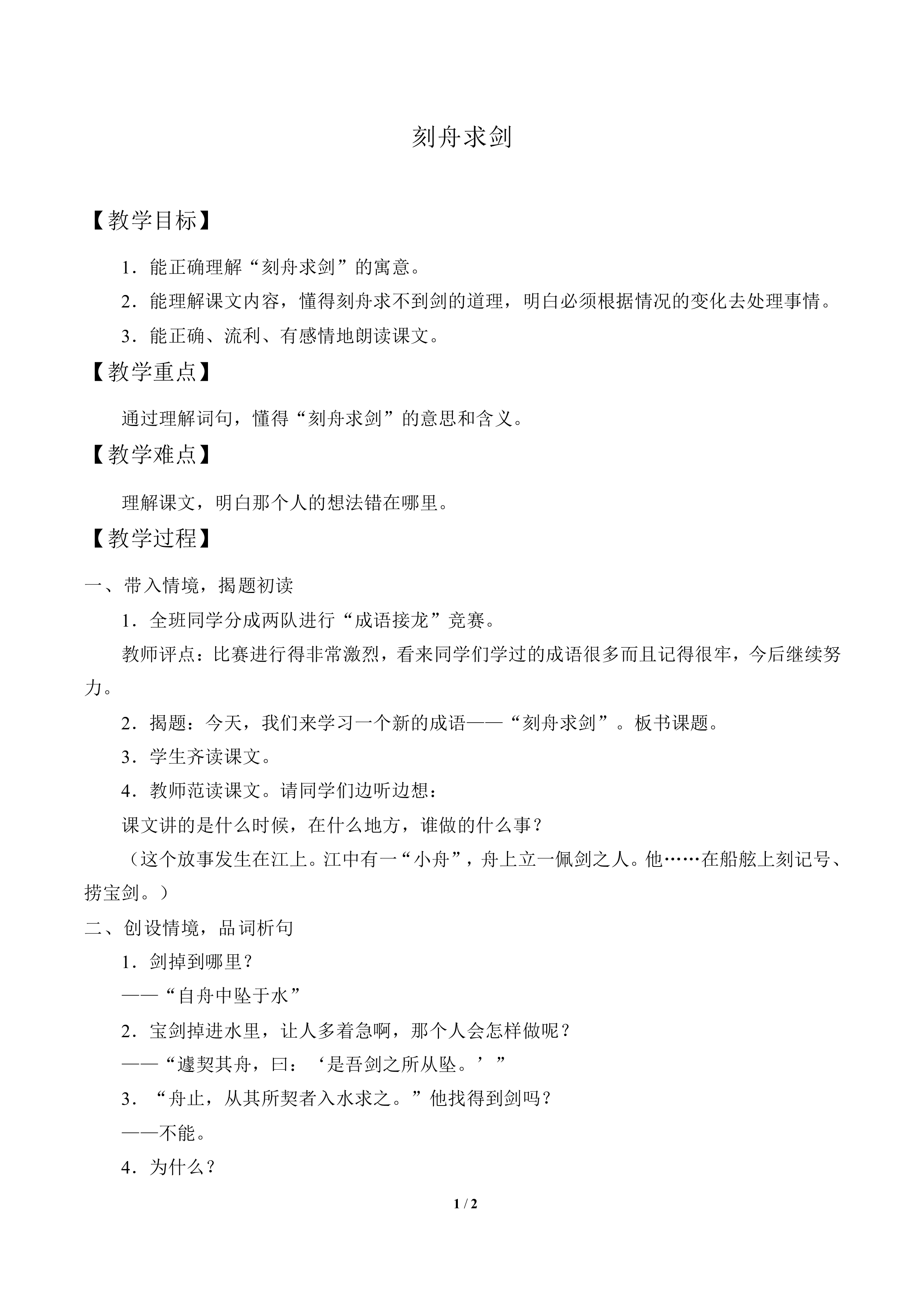 刻舟求剑_教案1