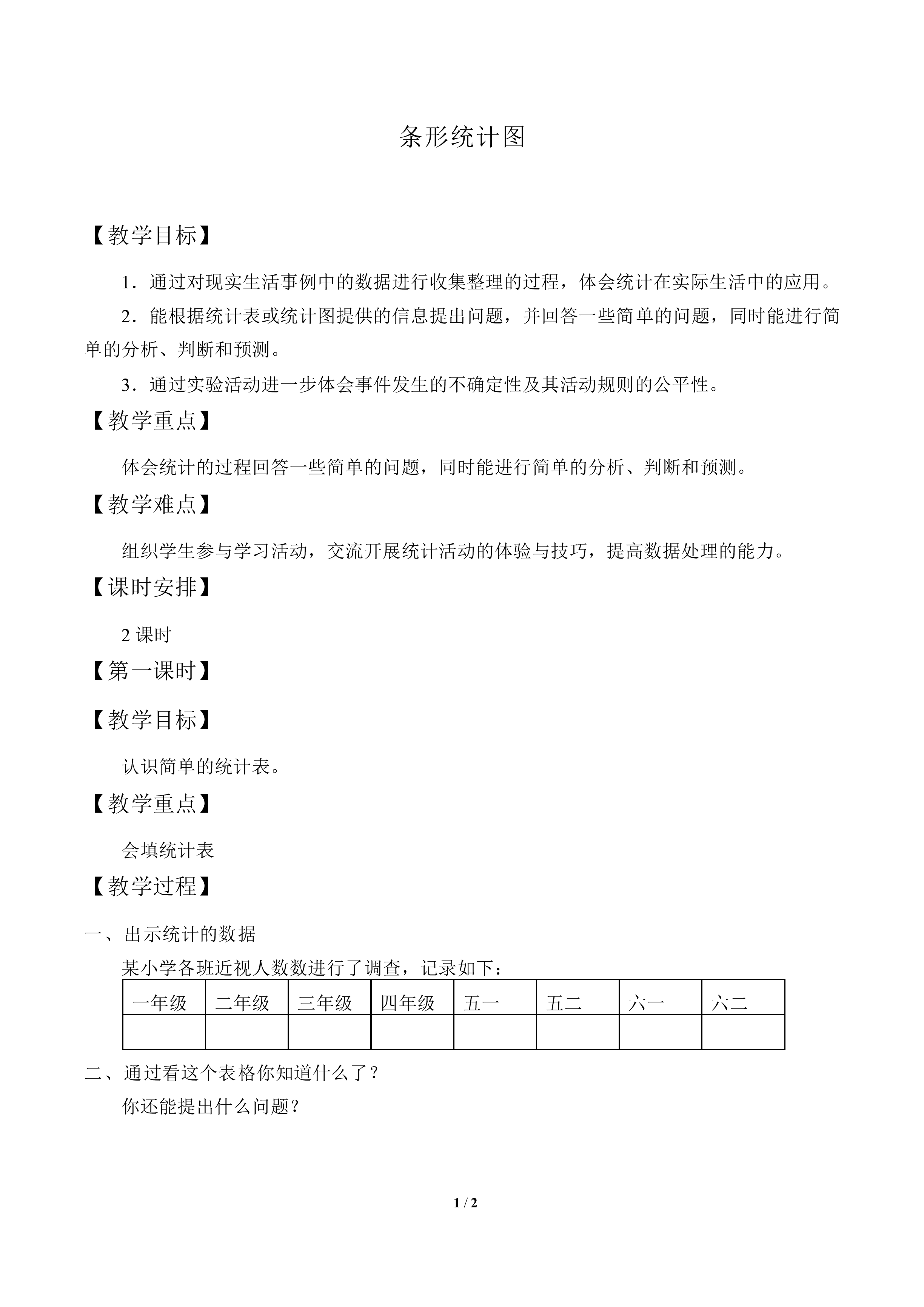 条形统计图_教案1