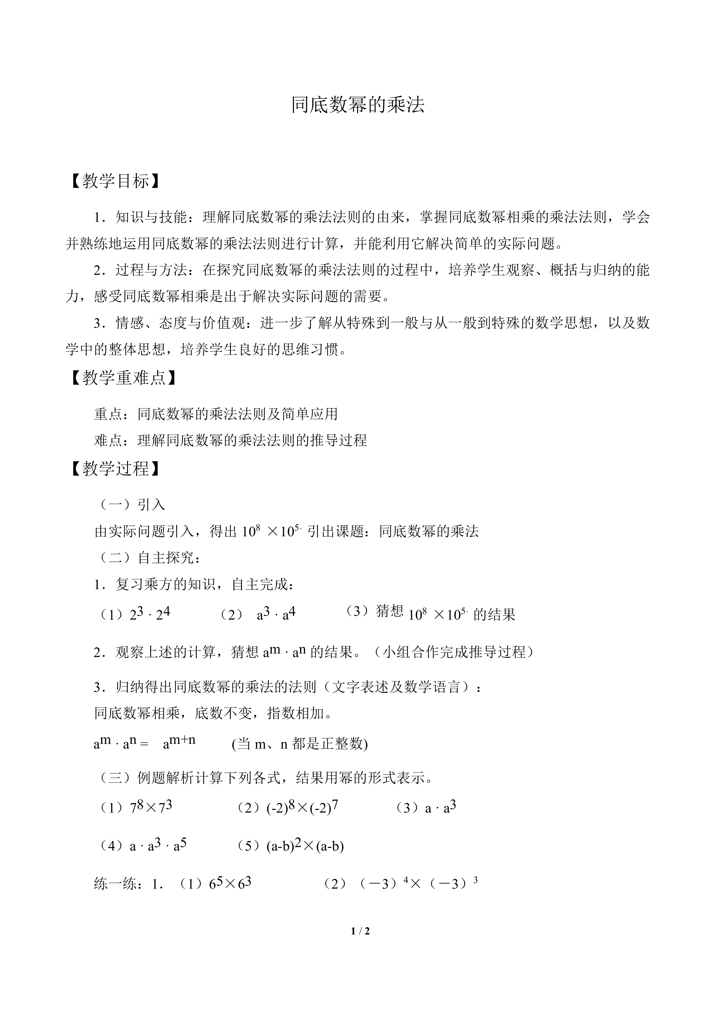 同底数幂的乘法_教案1