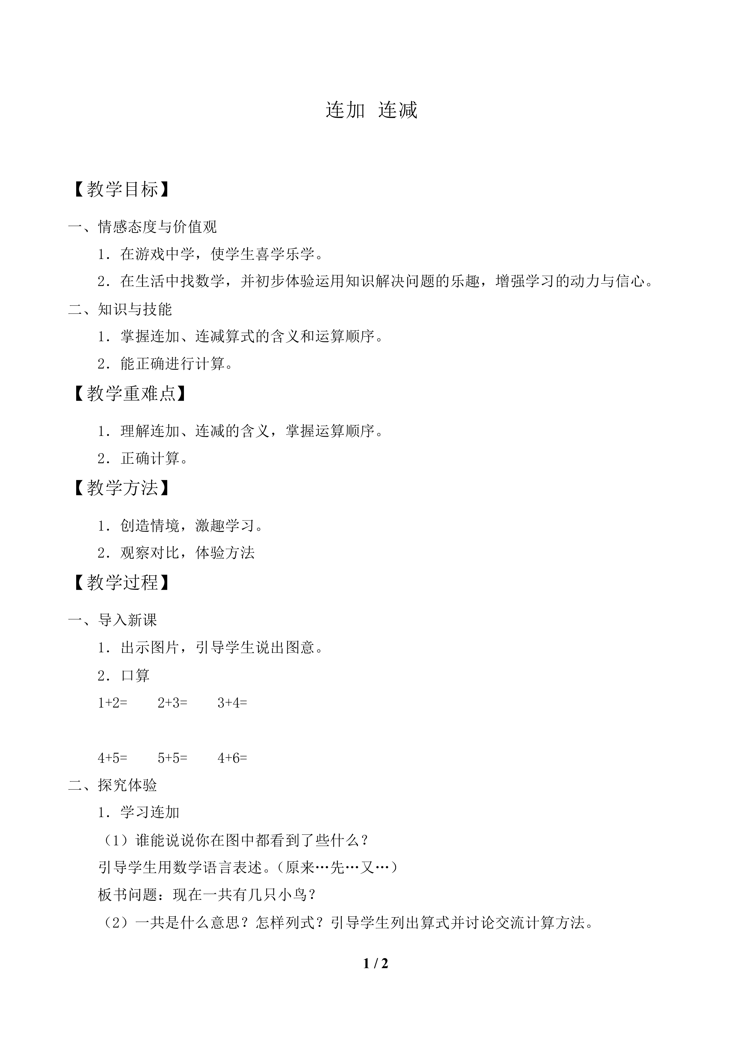 连加 连减_教案1.doc