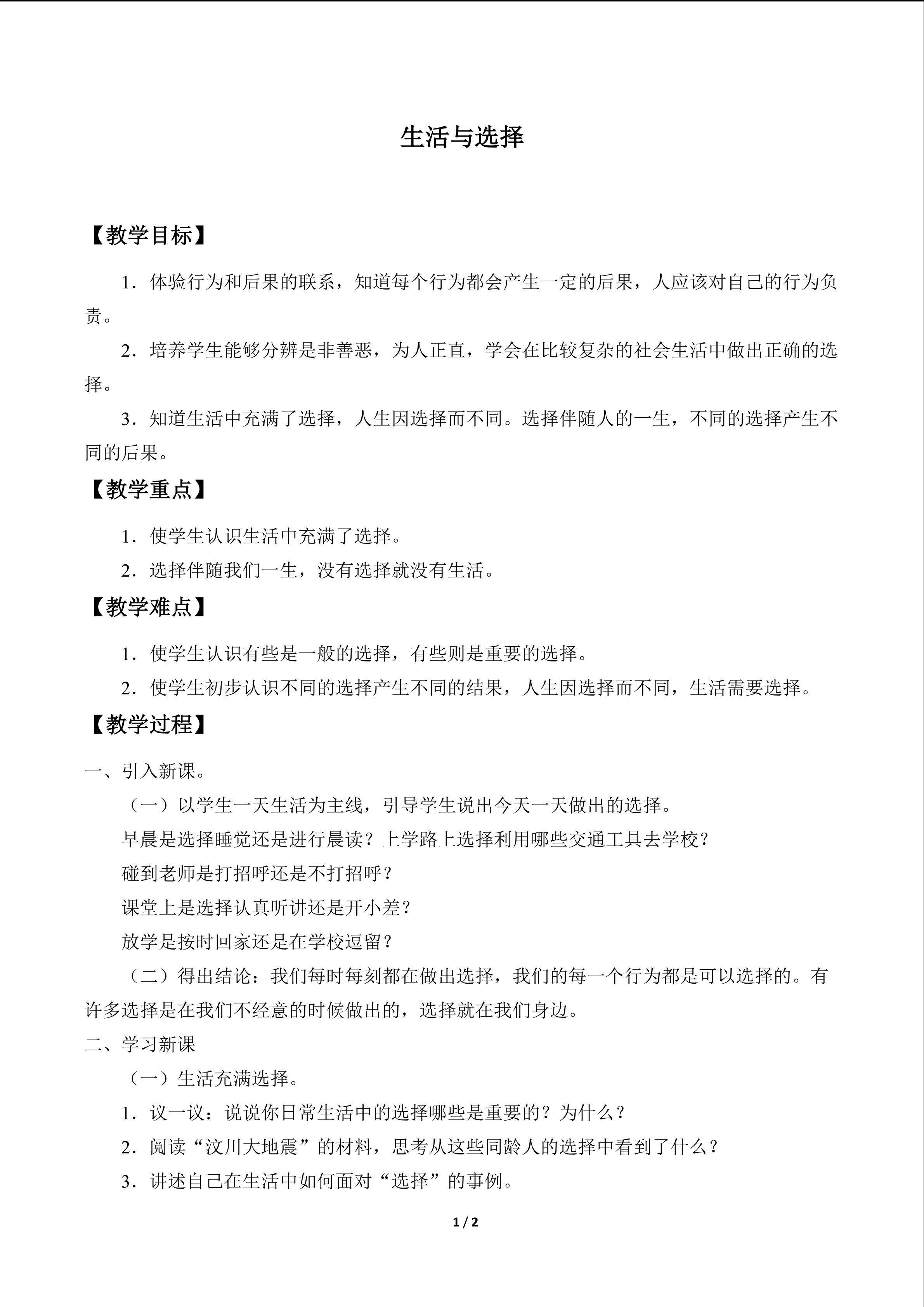 生活与选择_教案1