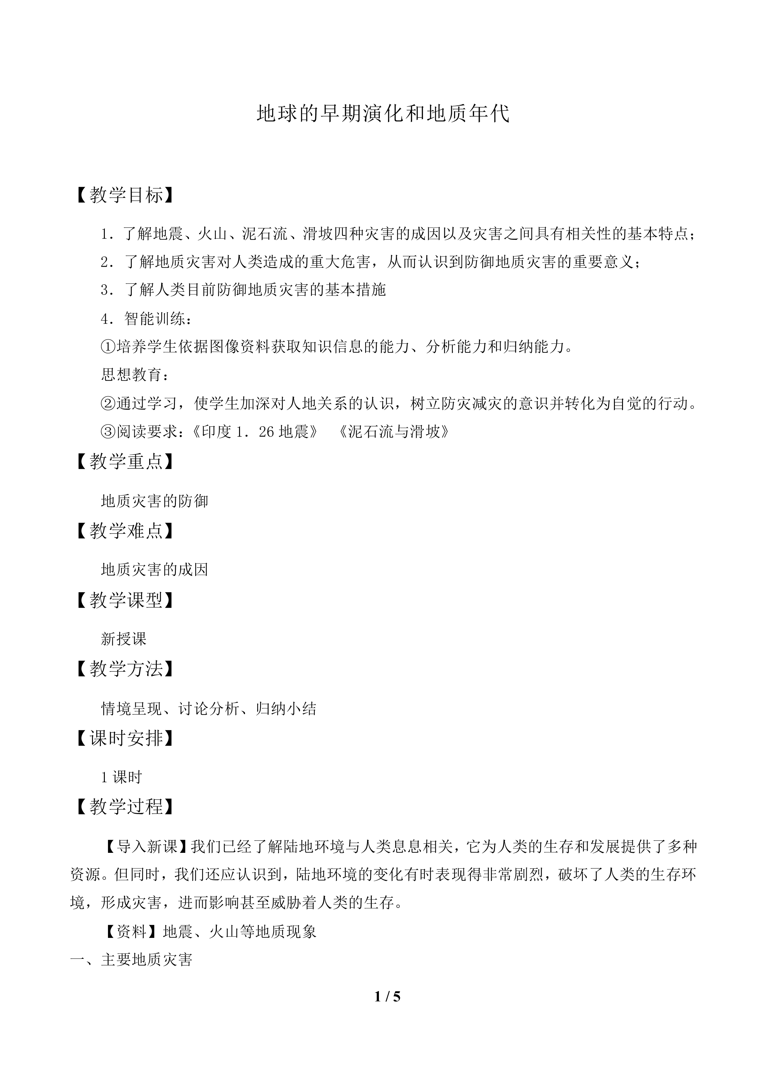 地球的早期演化和地质年代_教案1