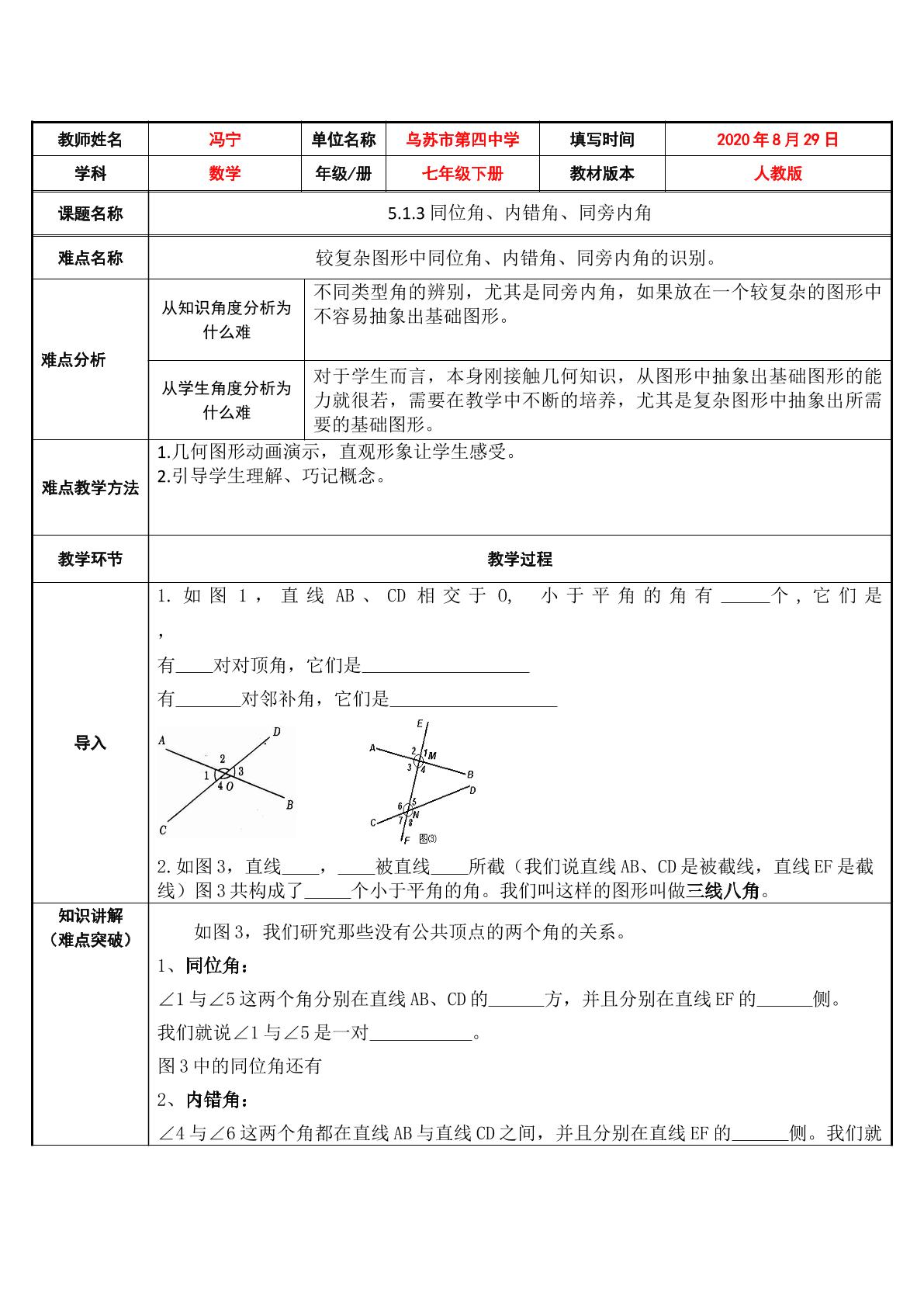 人教版数学七年级下册，第五章同位角、内错角、同旁内角