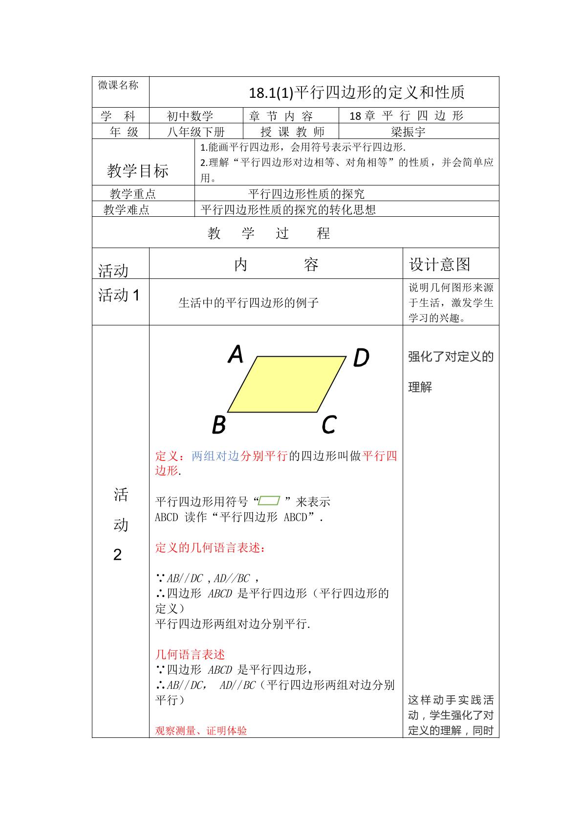 人教——18.1（1）平行四边形的定义及性质