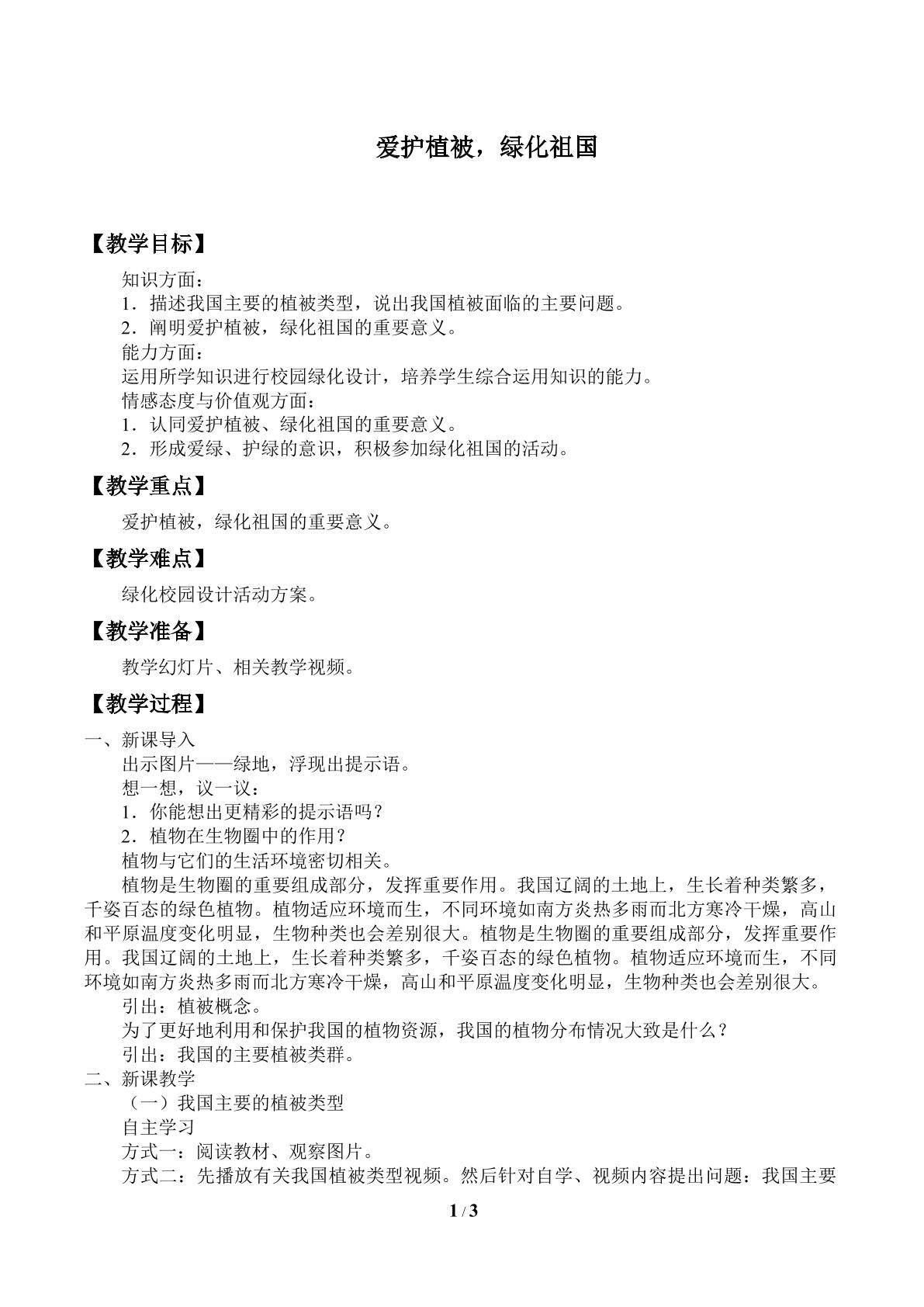 爱护植被，绿化祖国