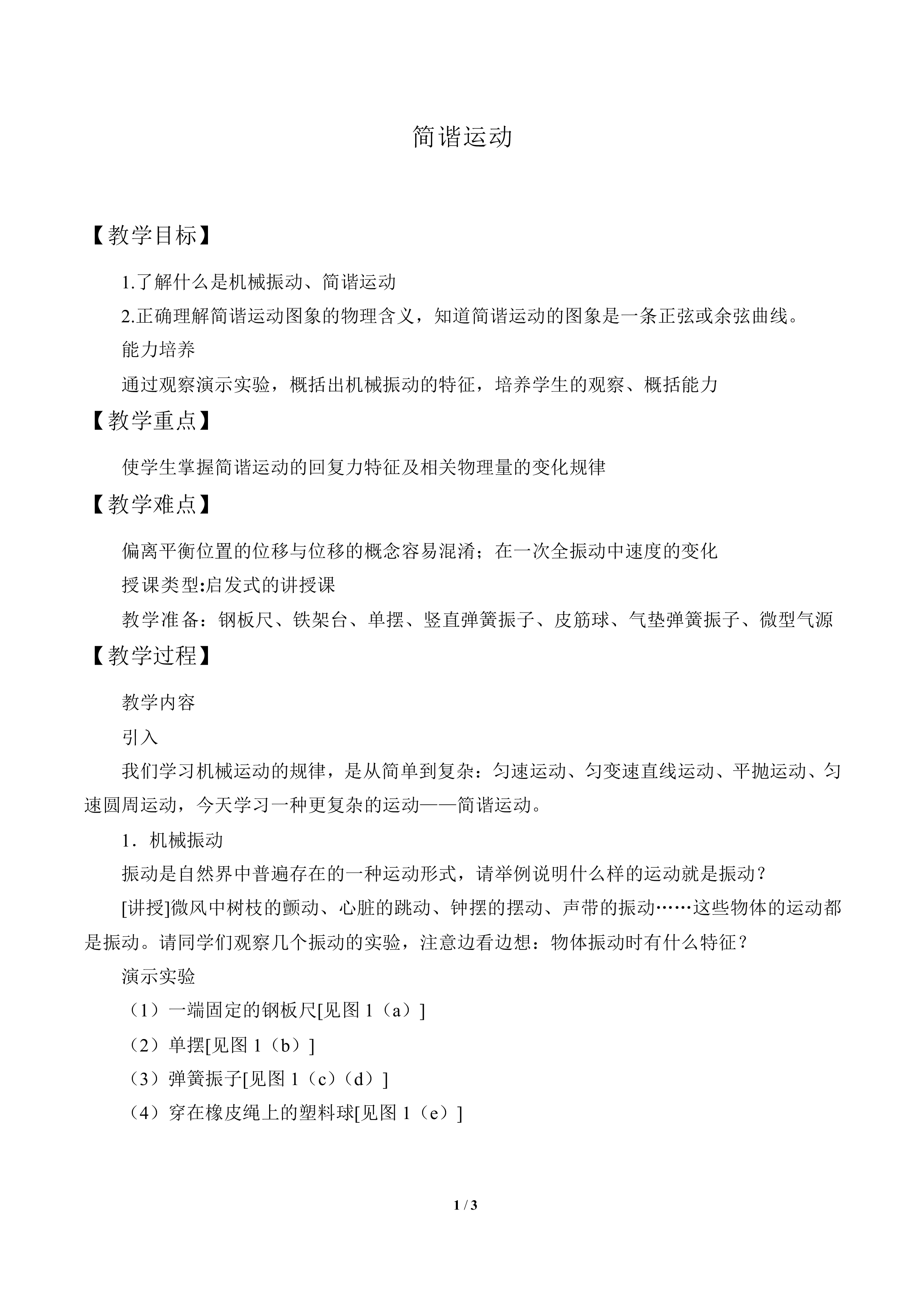 简谐运动_教案1