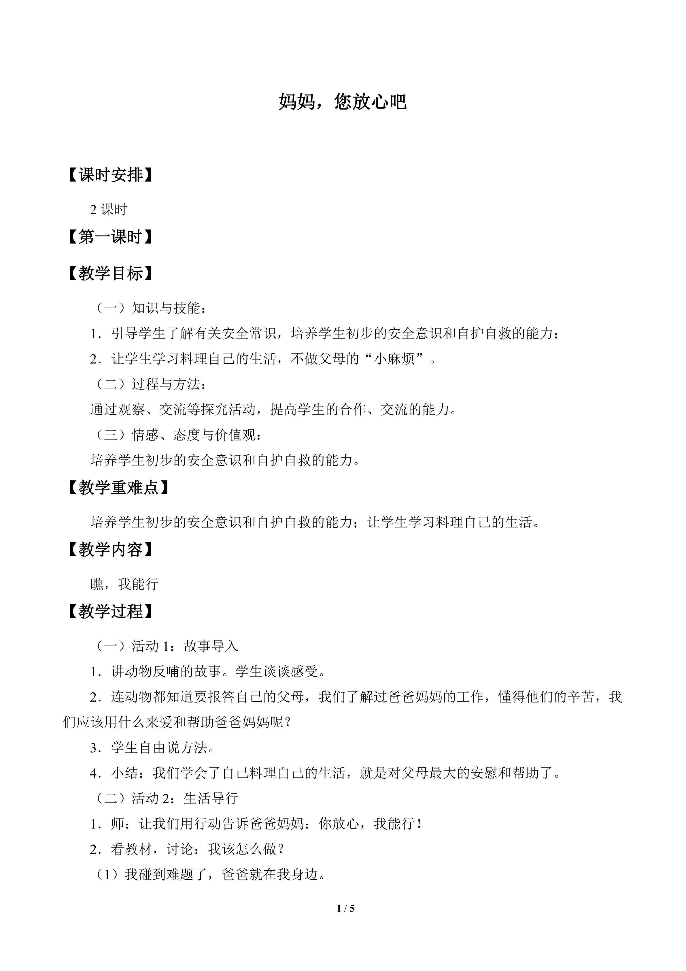 妈妈，您放心吧_教案1