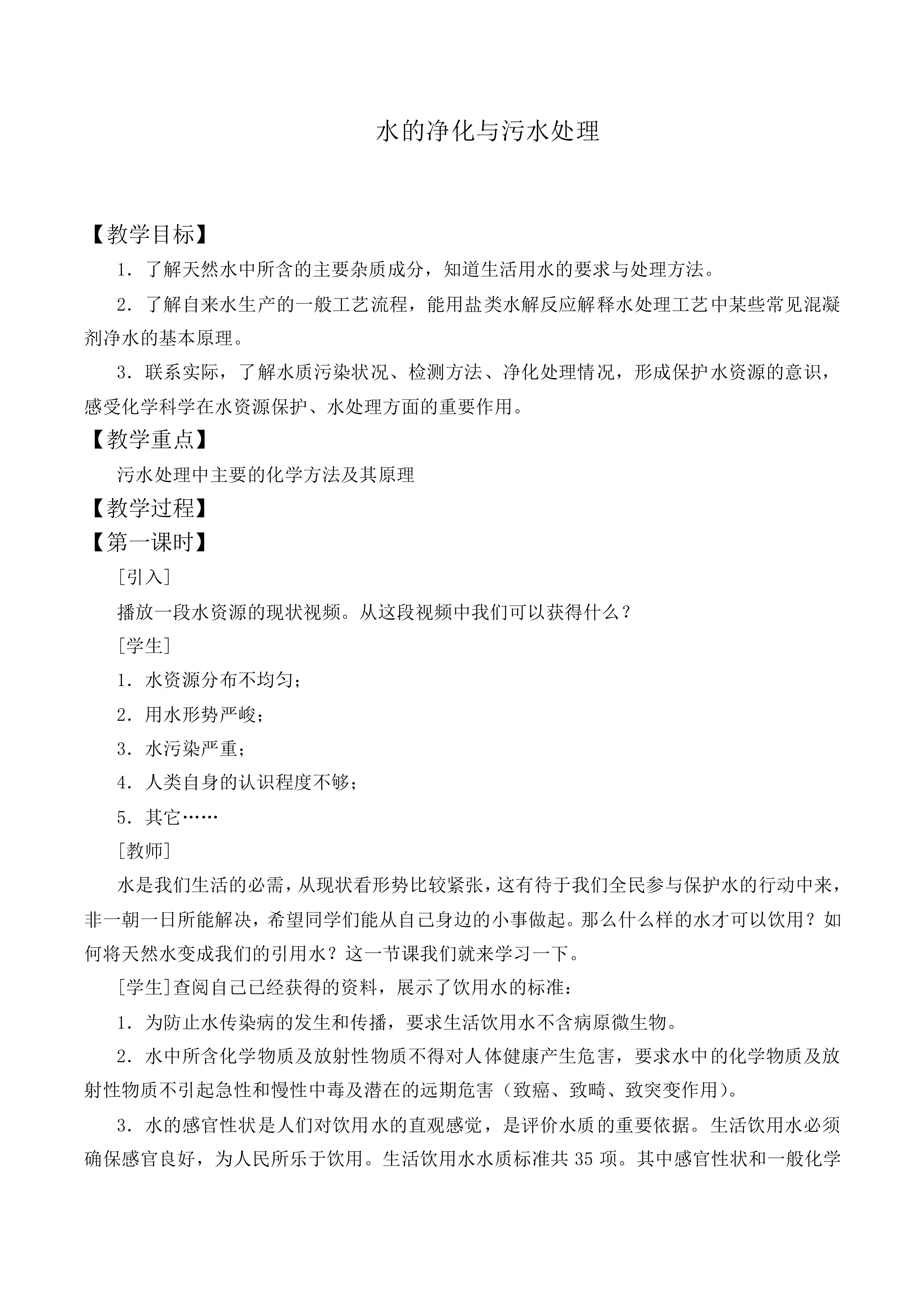 水的净化与污水处理_教案1