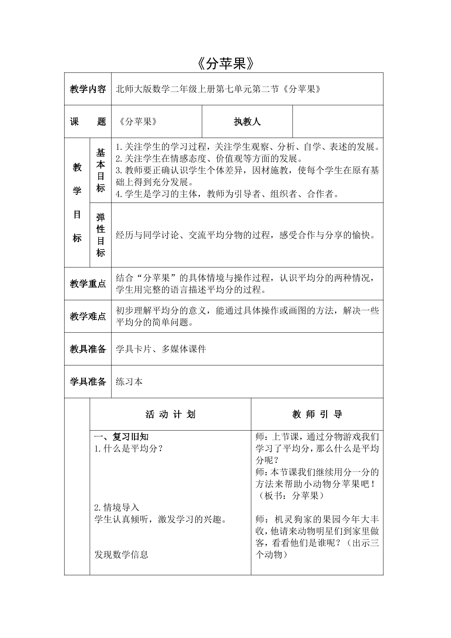 【★★★】2年级数学北师大版上册教案第7单元《7.2 分苹果》