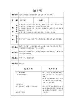 【★★★】2年级数学北师大版上册教案第7单元《7.2 分苹果》