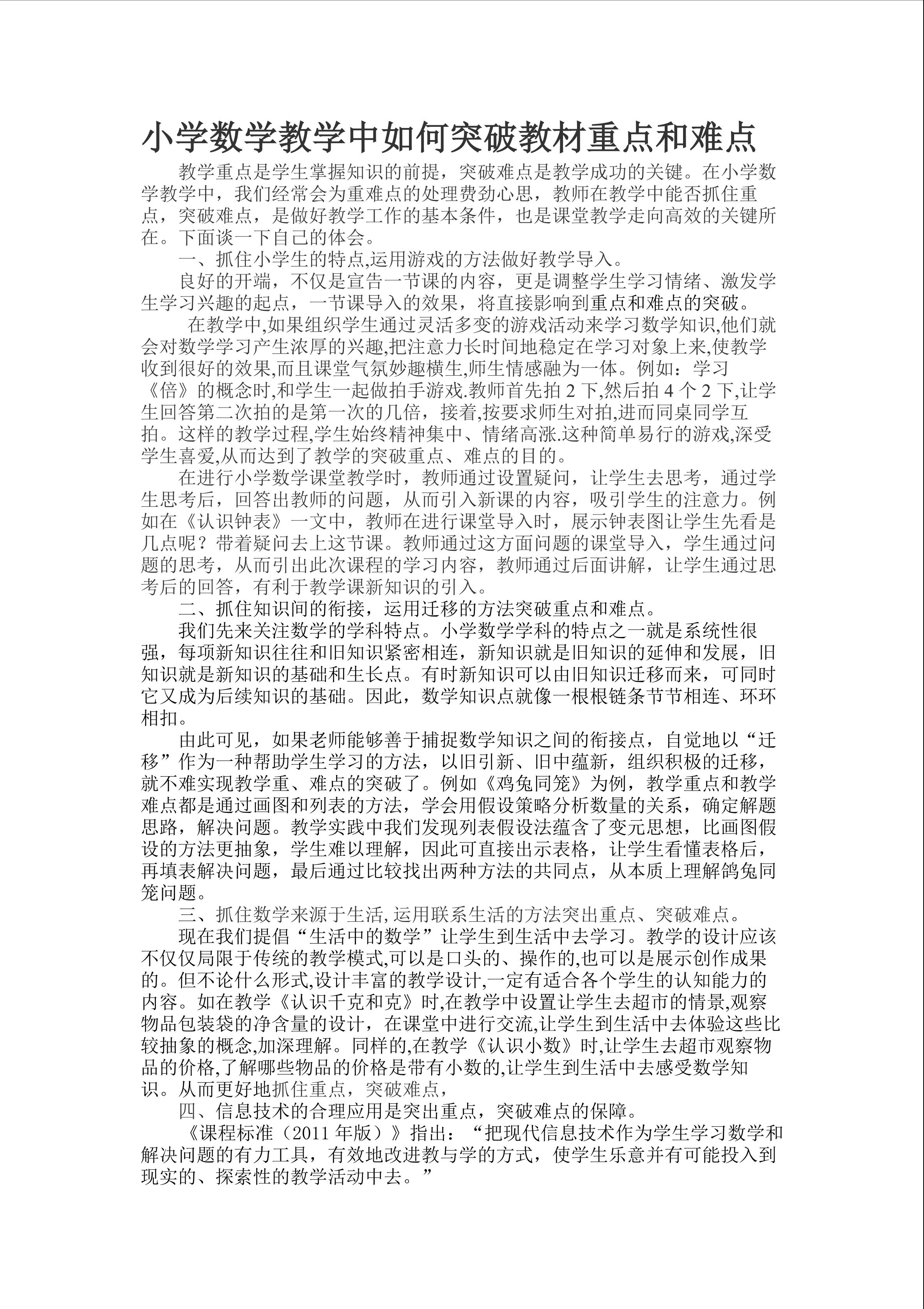 在小数数学教学中如何突破重点难点