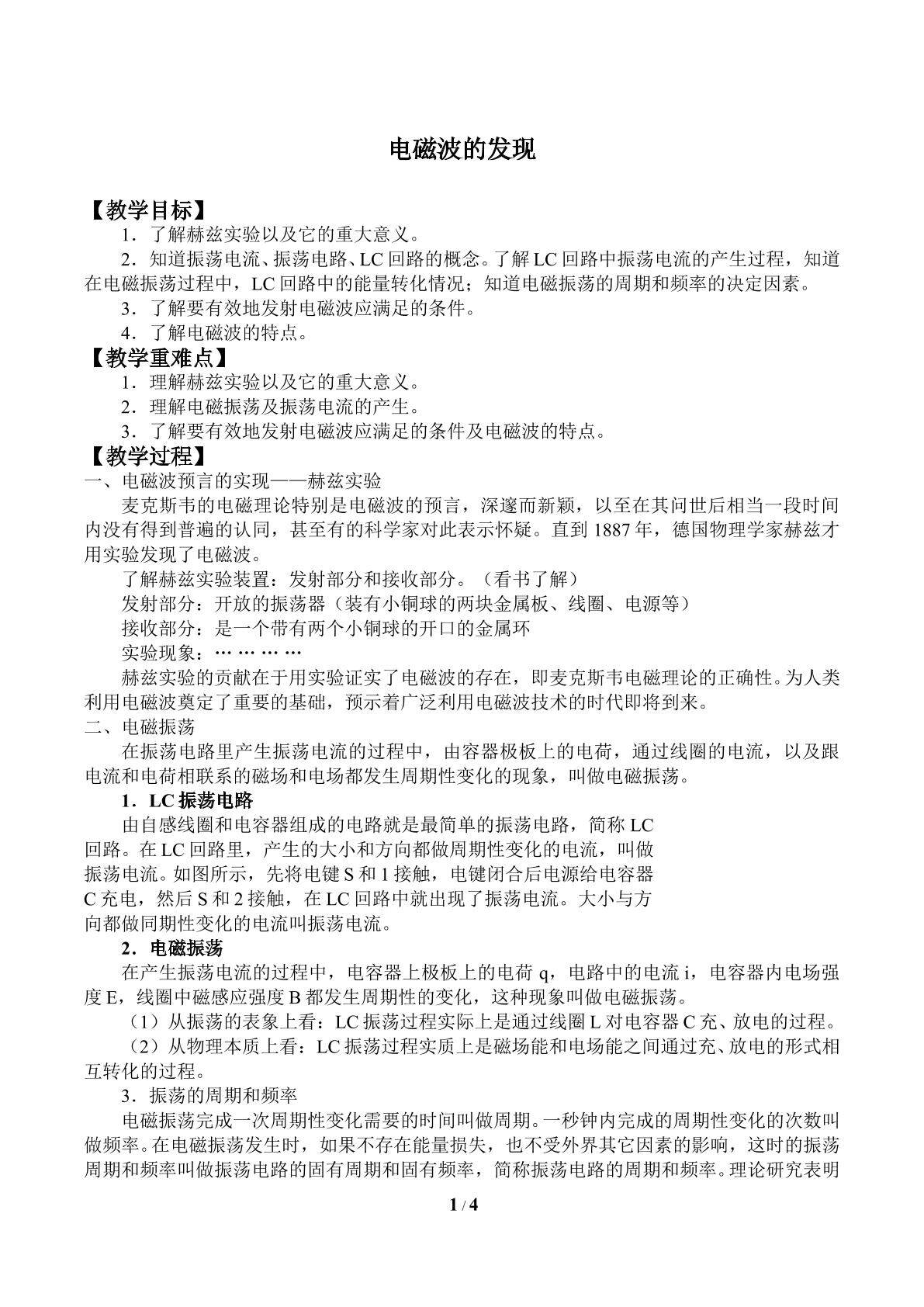 电磁波的发现_教案1