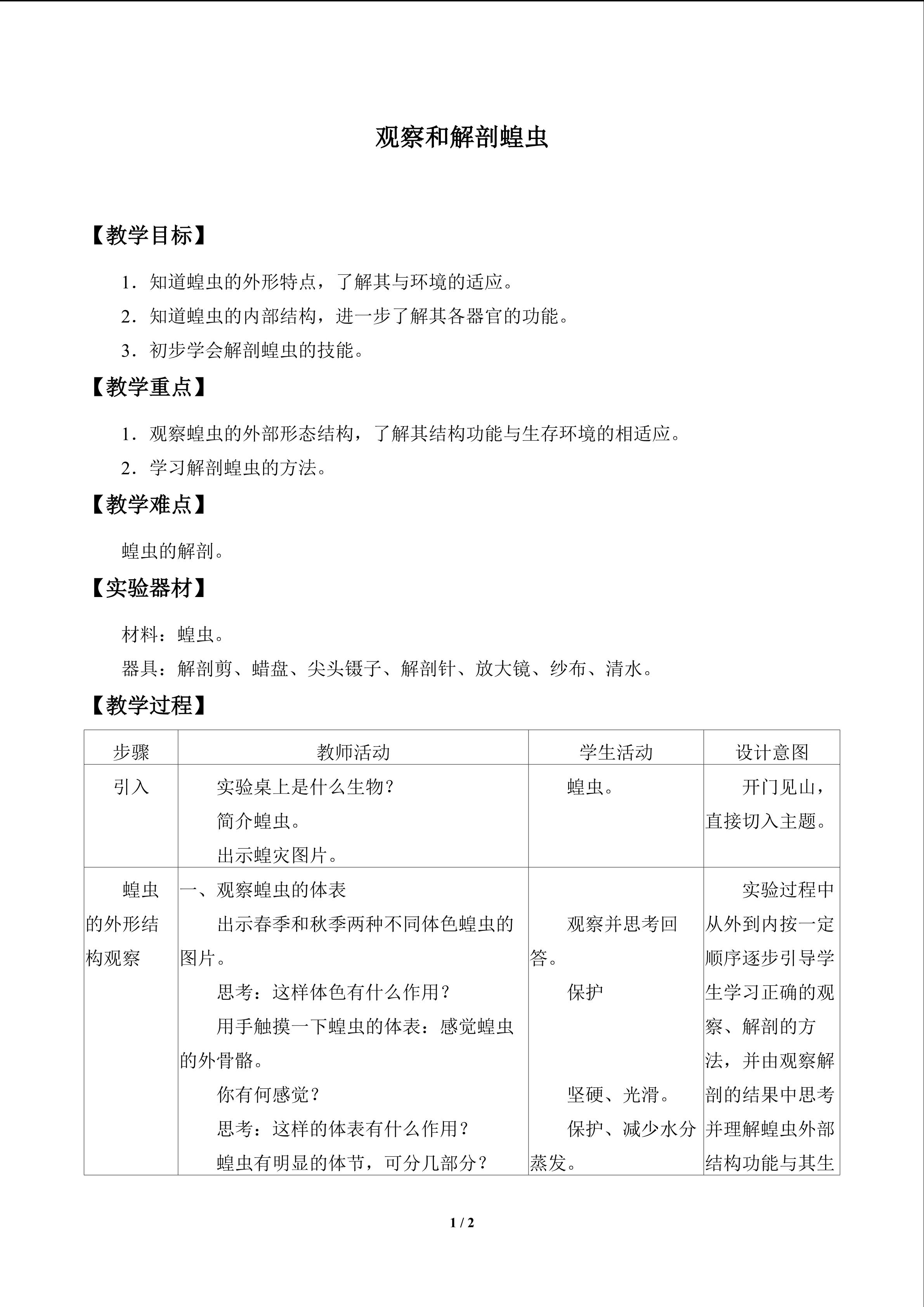 实验与实践  观察和解剖蝗虫_教案1