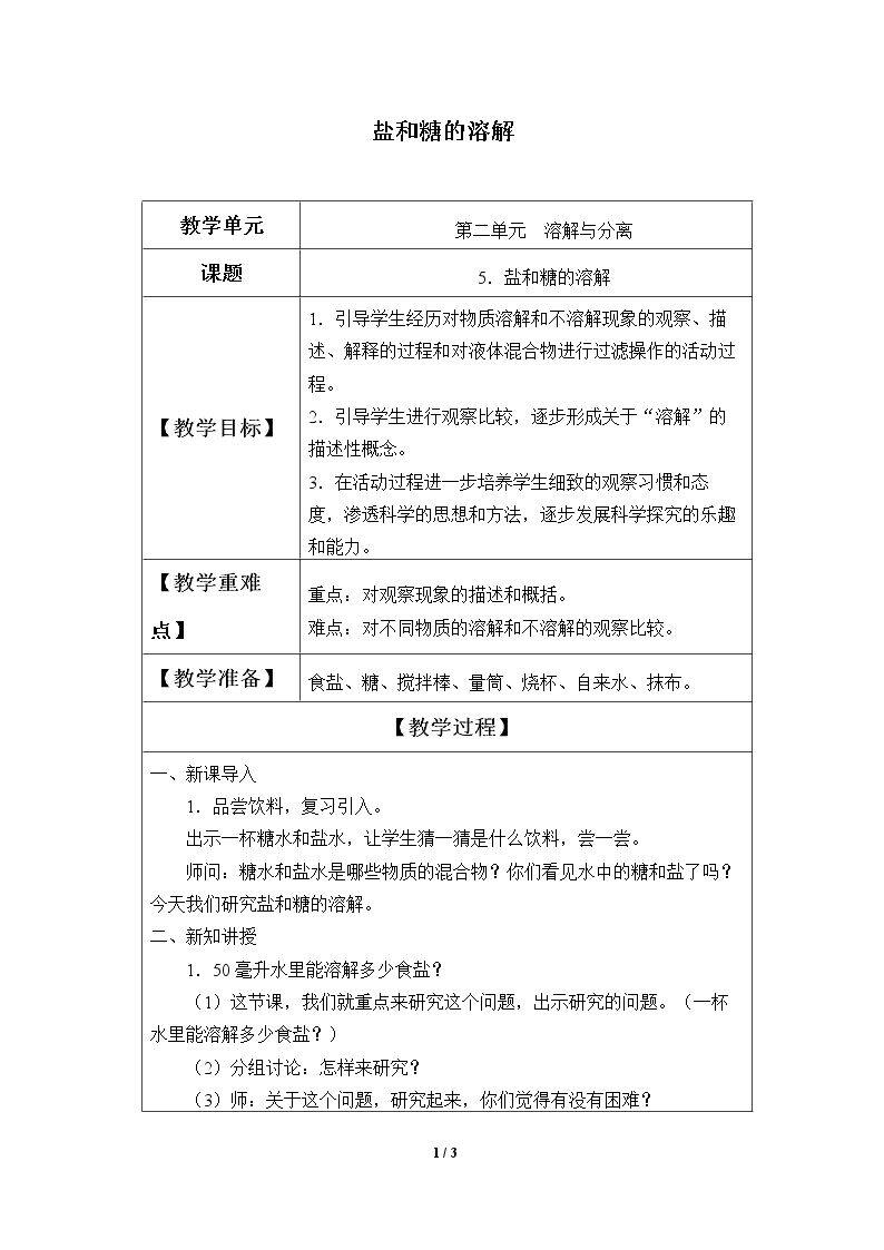 盐和糖的溶解
