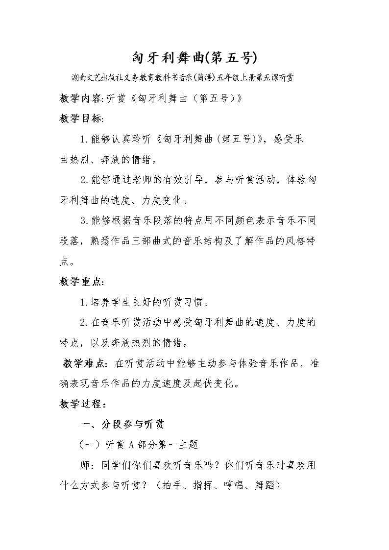 （听赏）匈牙利舞曲