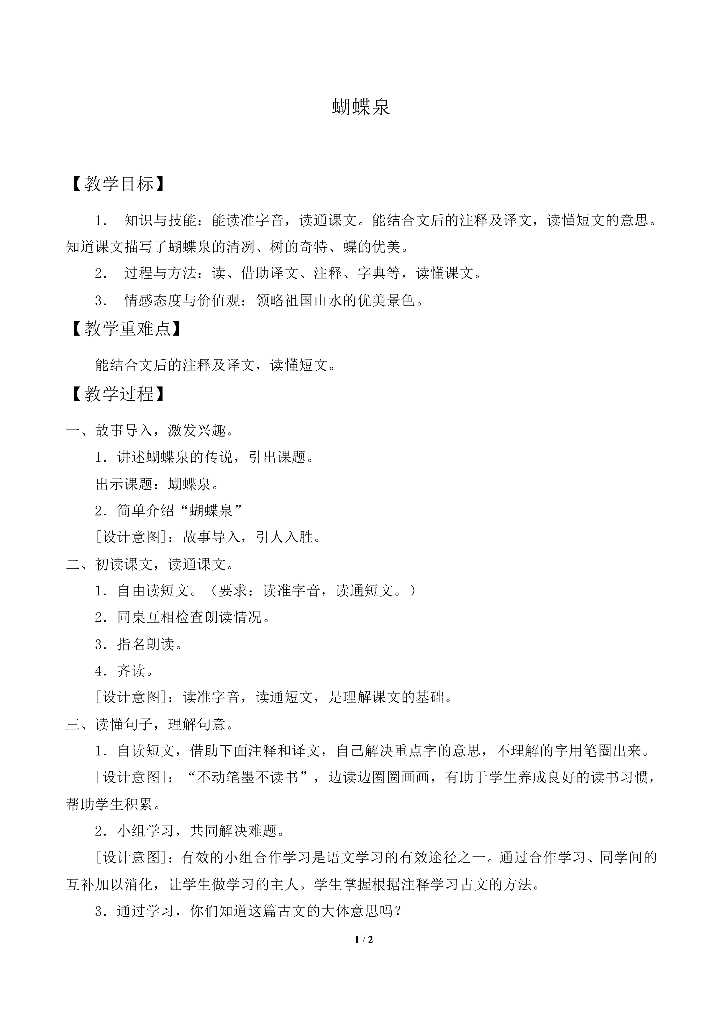 蝴蝶泉_教案1