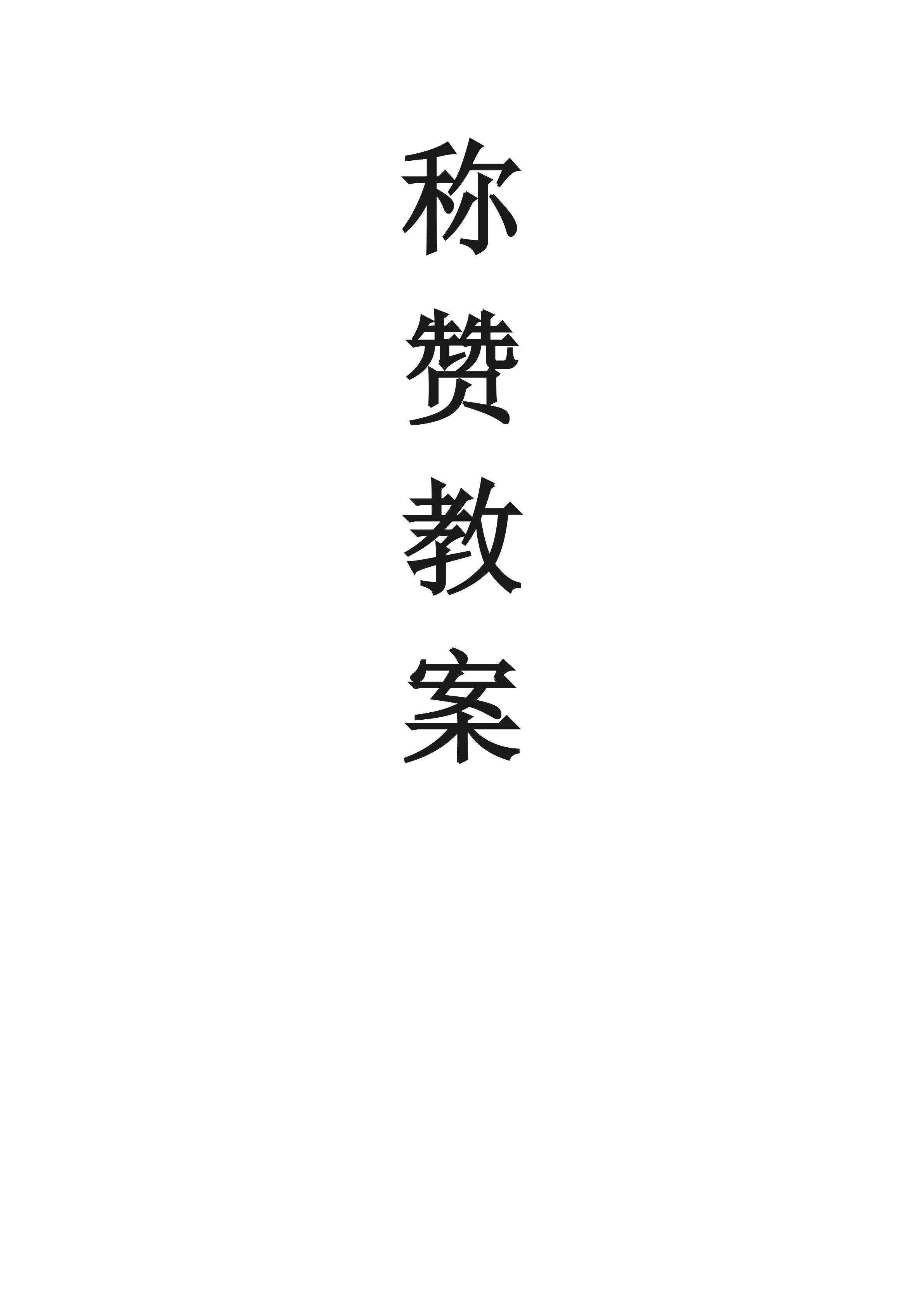 《称赞》