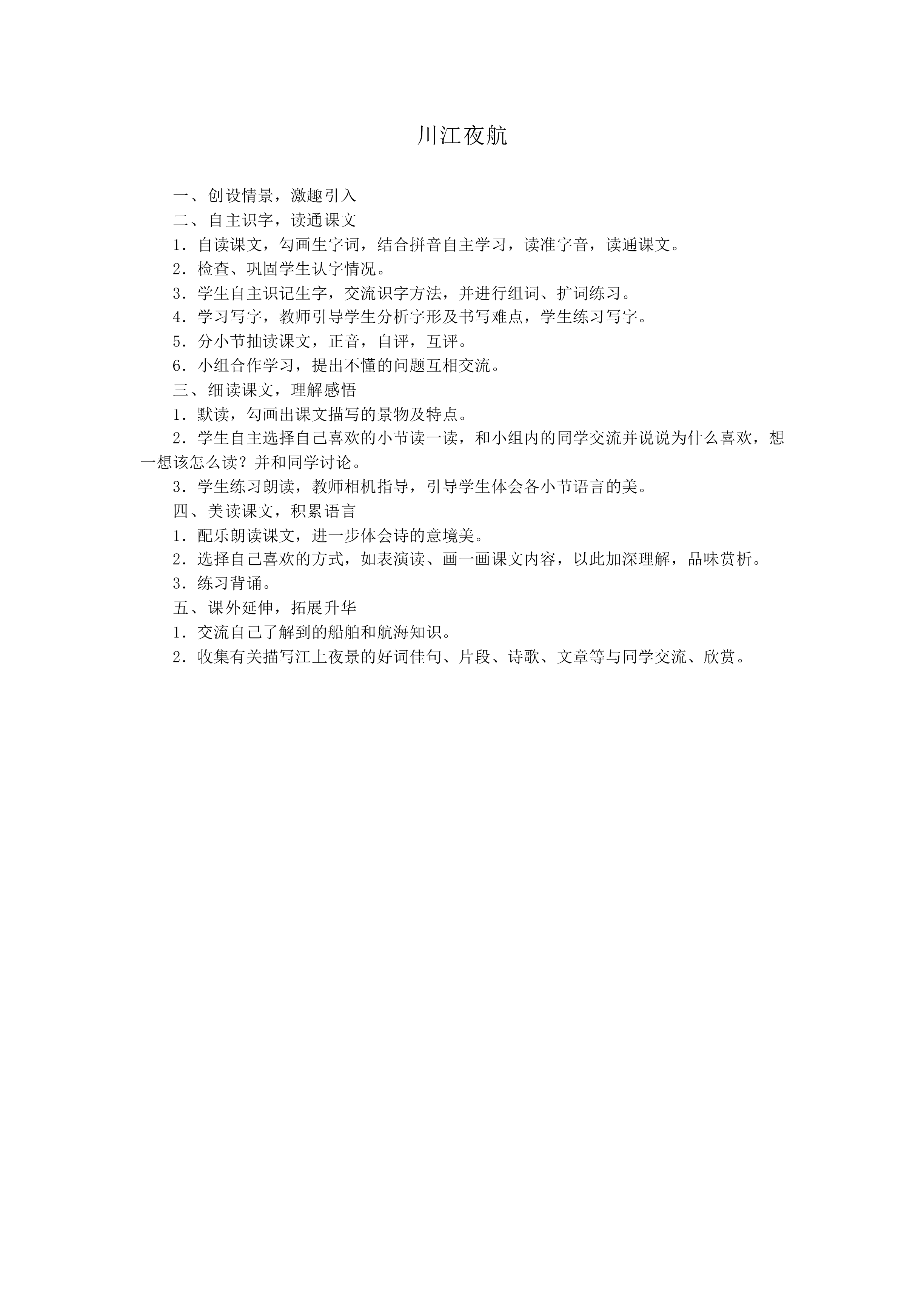川江夜航_教案1