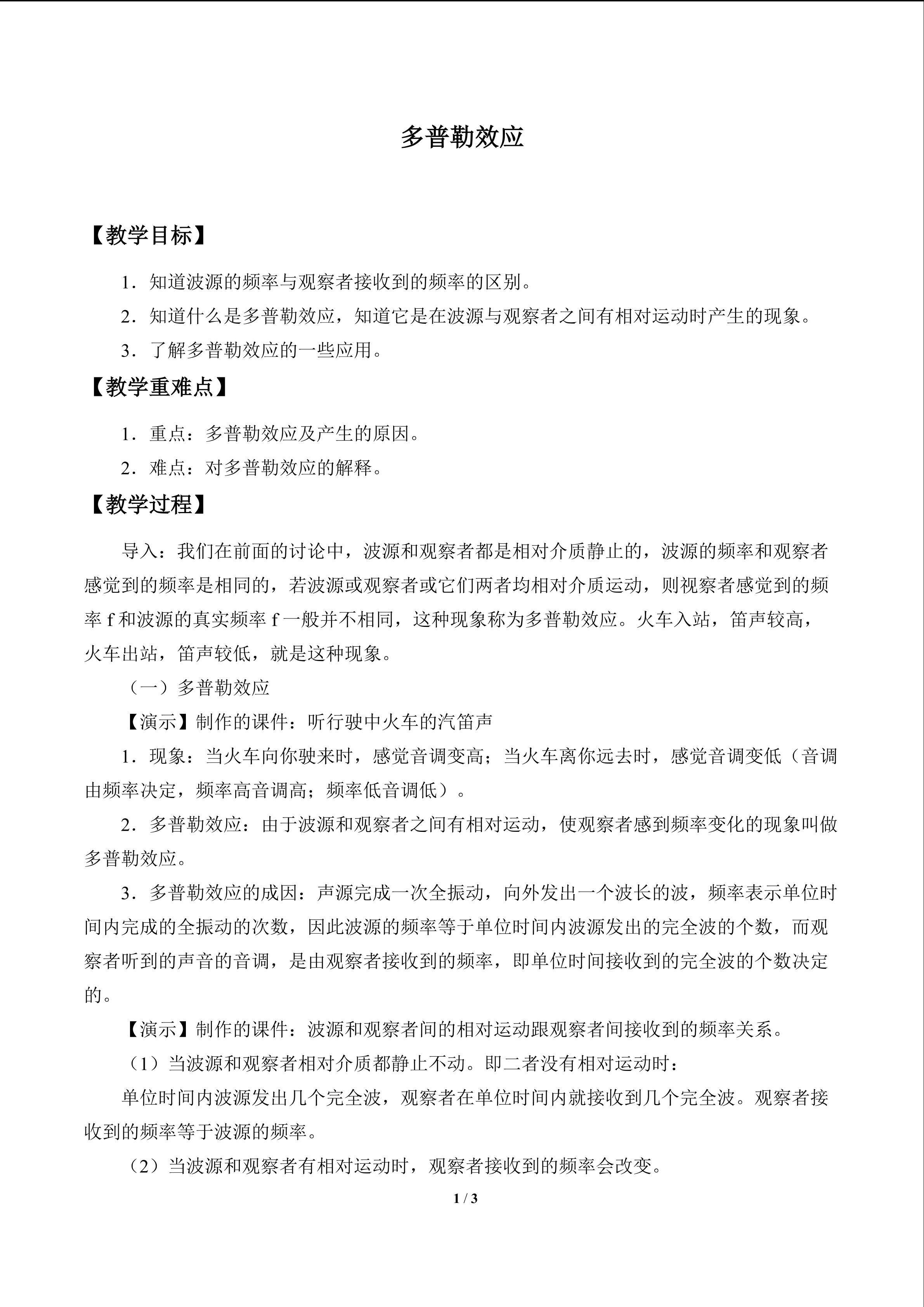 多普勒效应_教案1