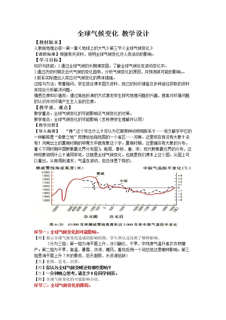 第四节　全球气候变化