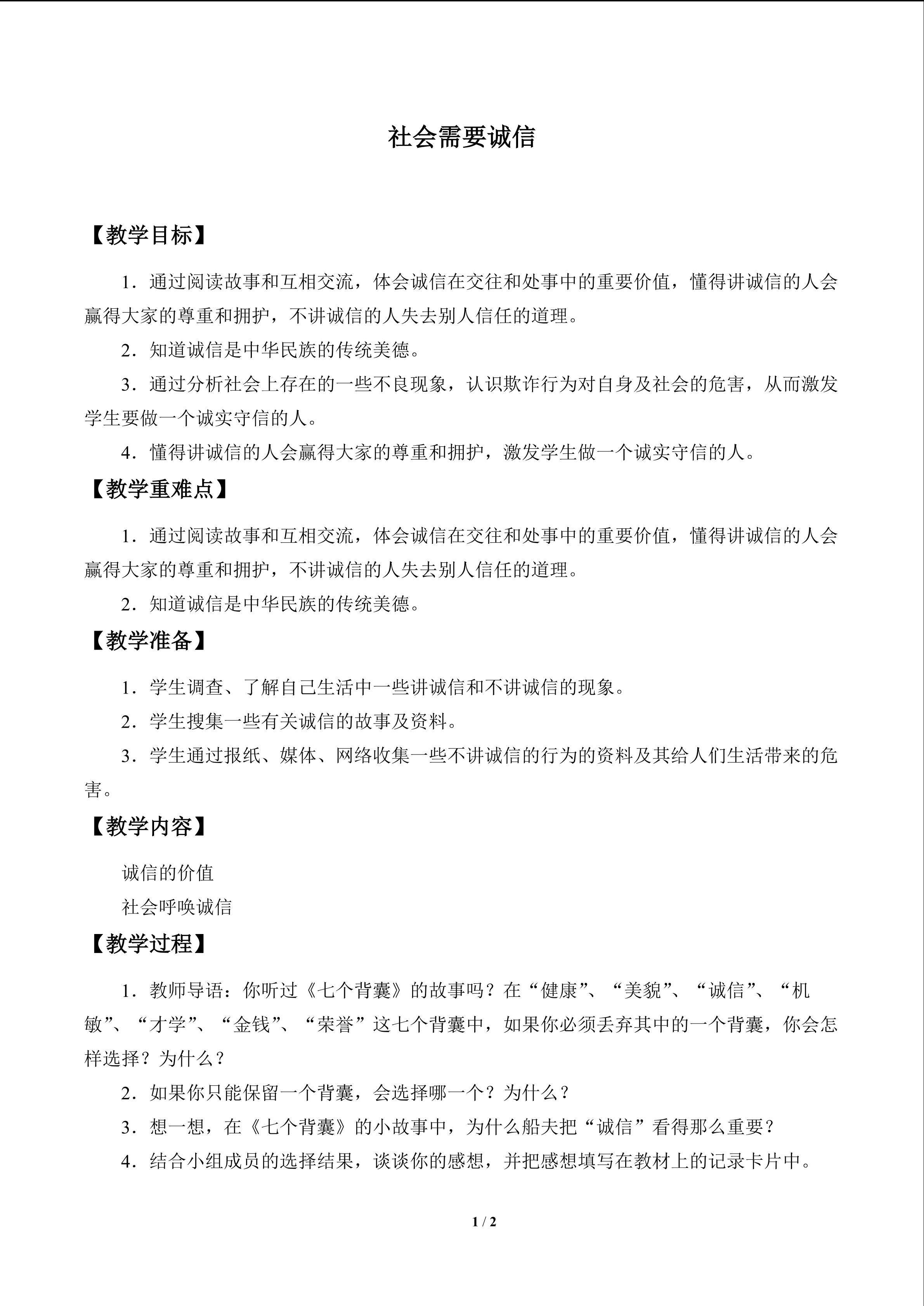 社会需要诚信_教案1