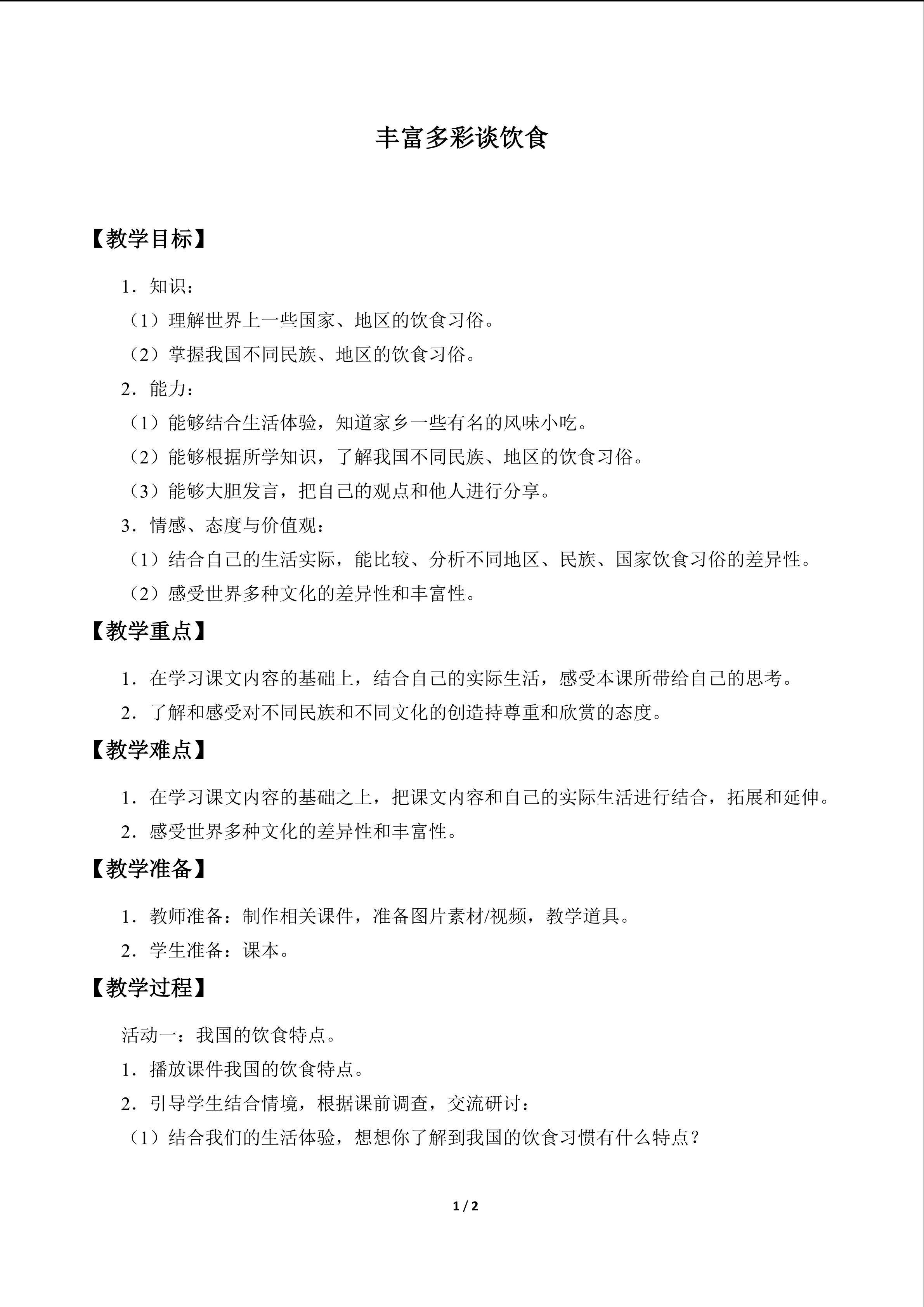 丰富多彩谈饮食_教案1