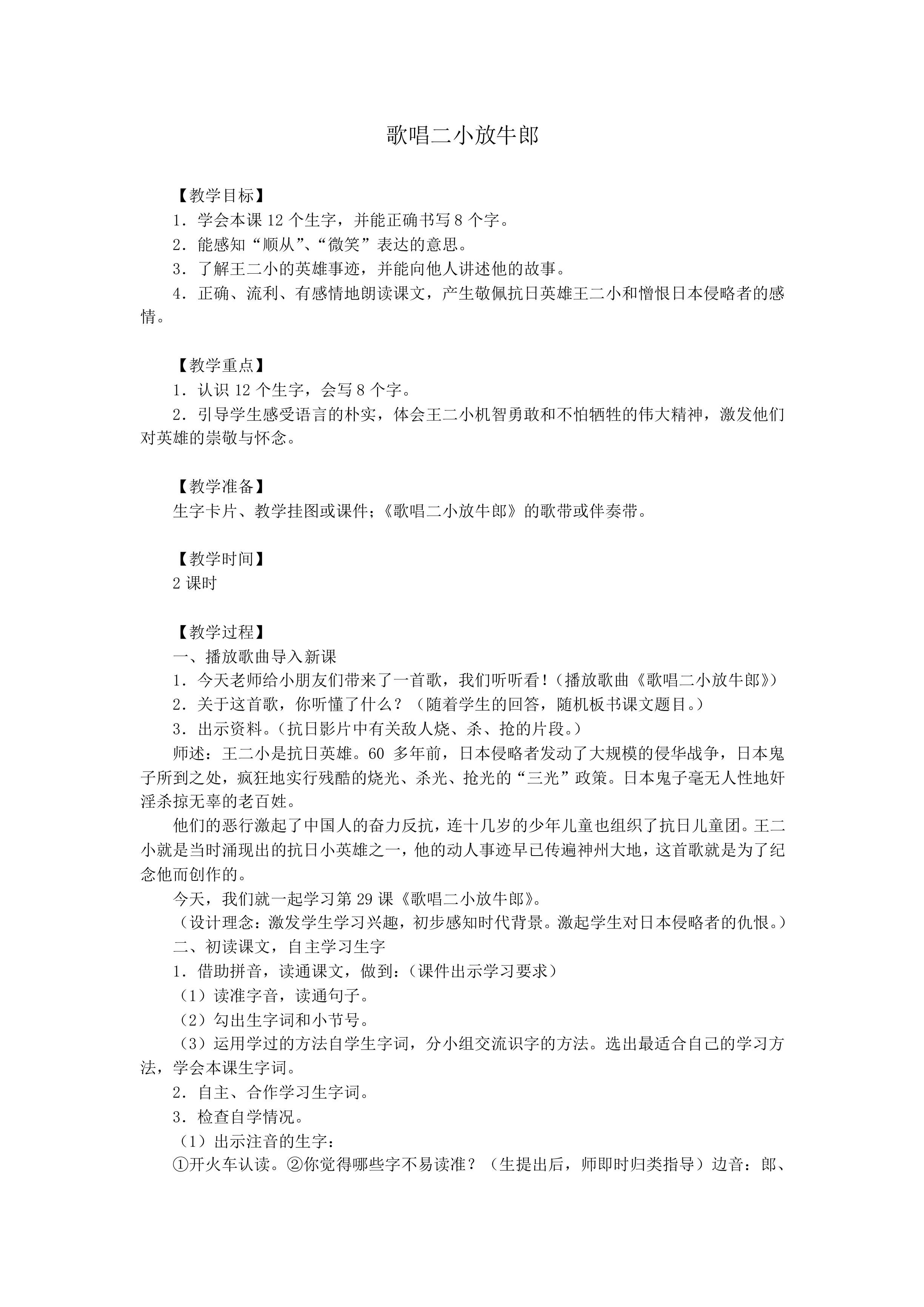 歌唱二小放牛郎_教案1