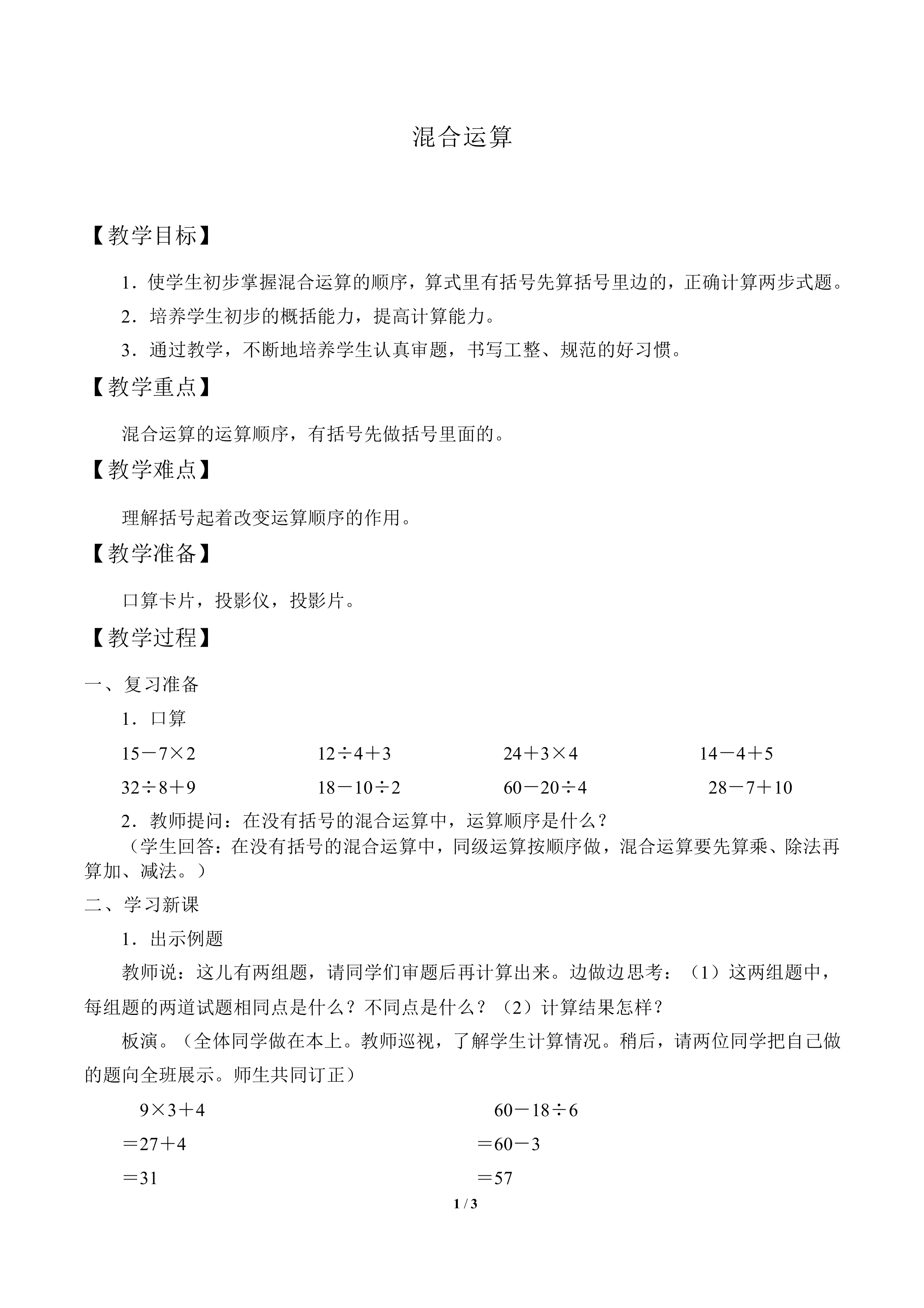 混合运算_教案1