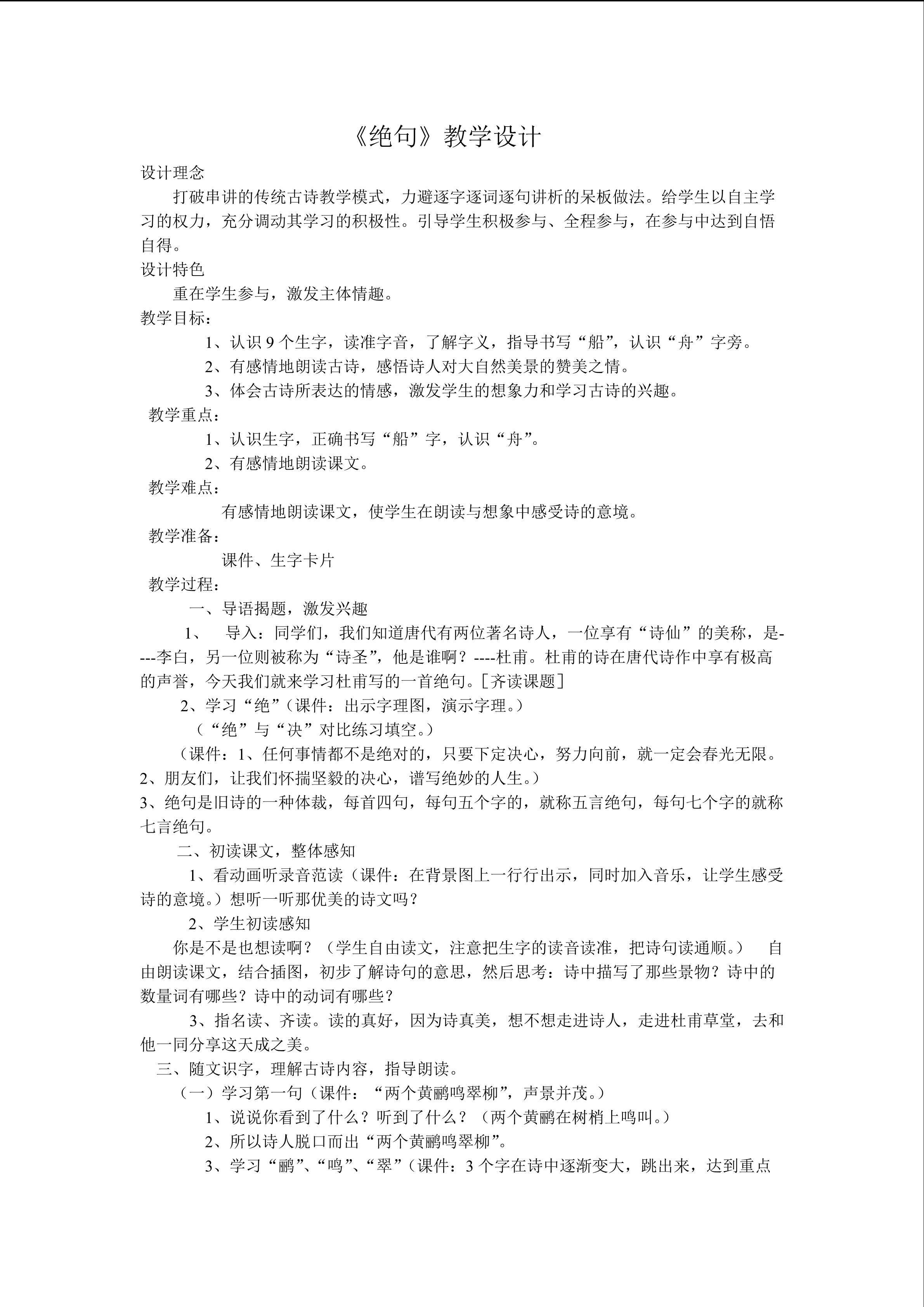 《绝句》教学设计