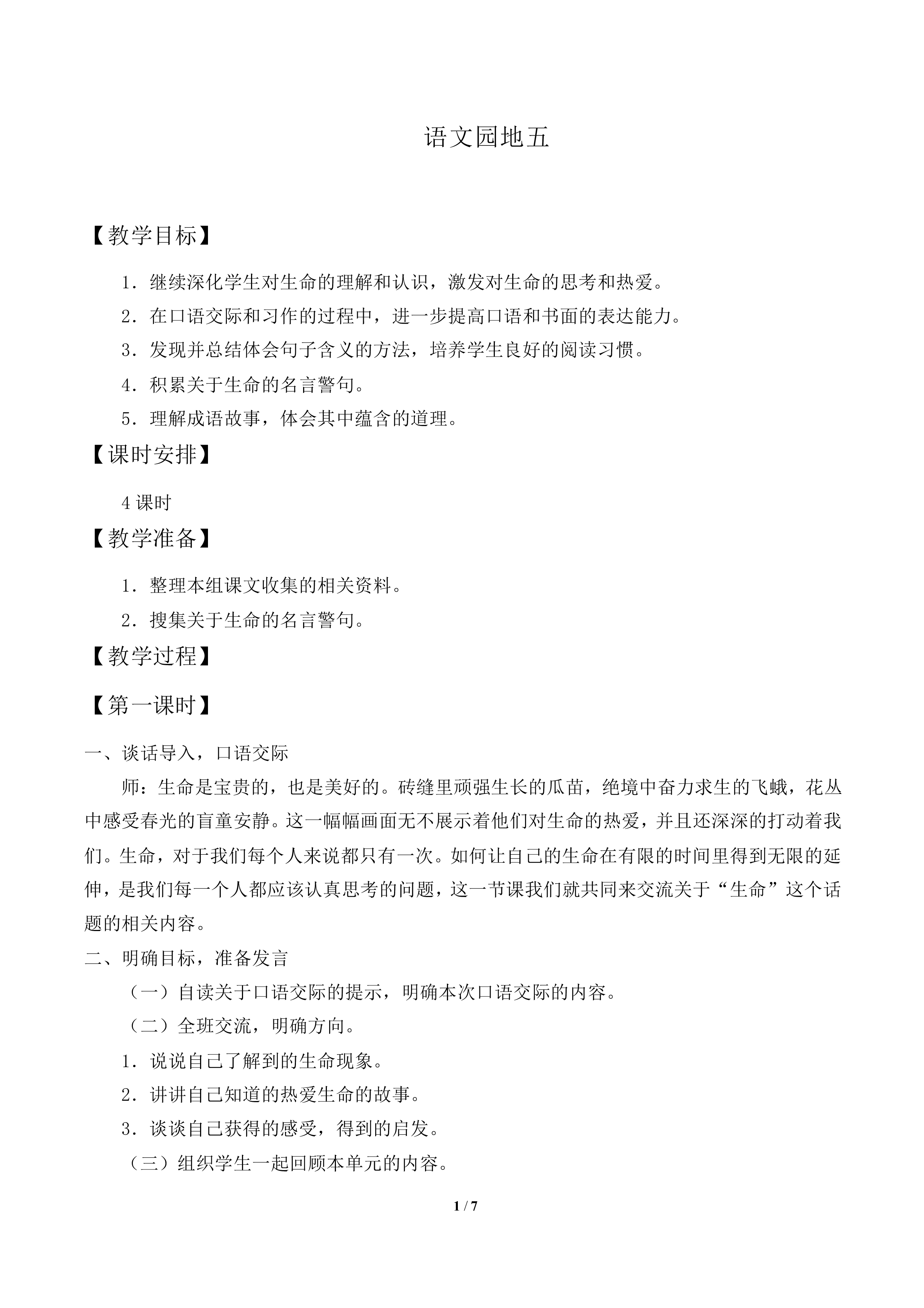 语文园地五          _教案1