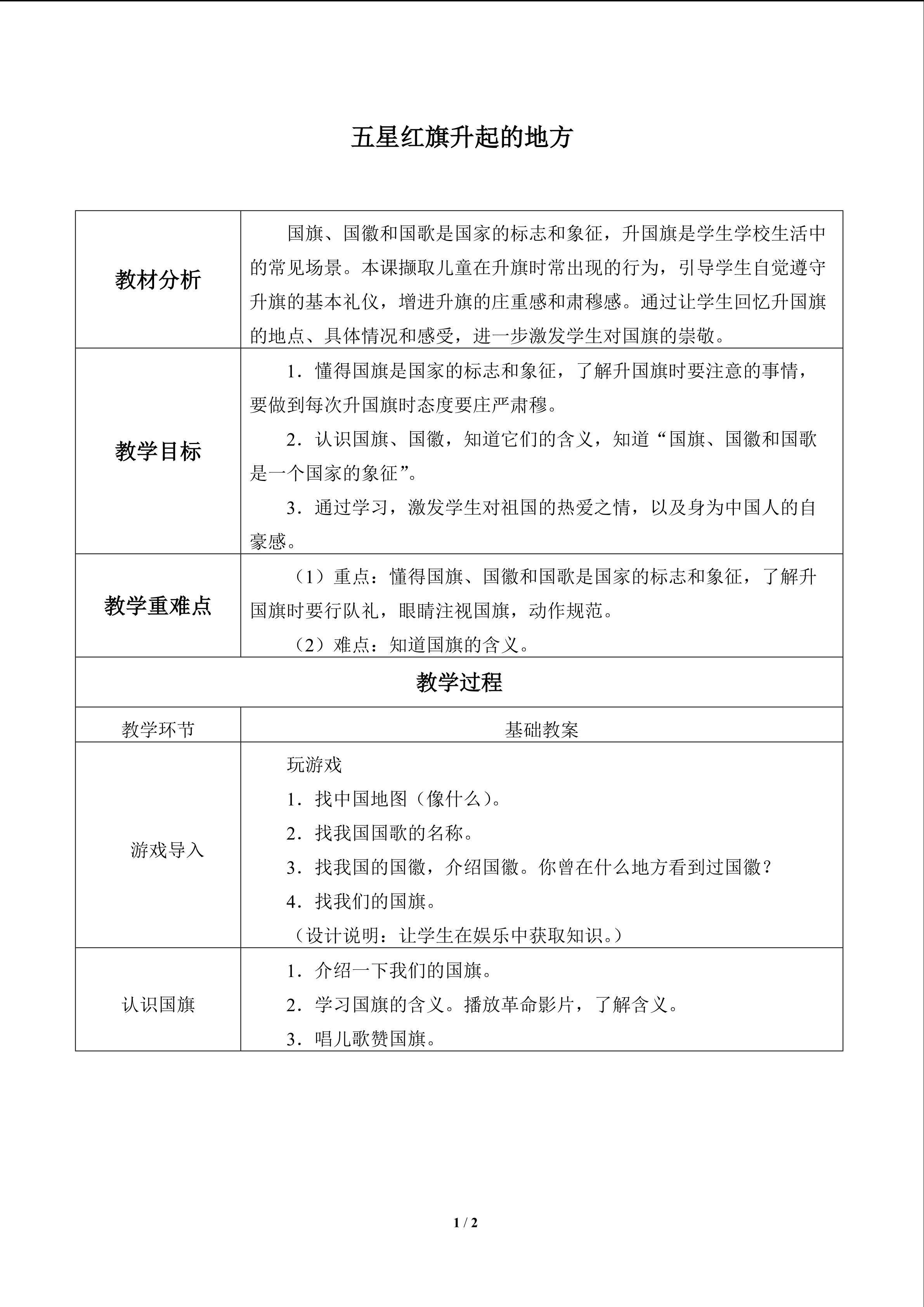 五星红旗升起的地方_教案1